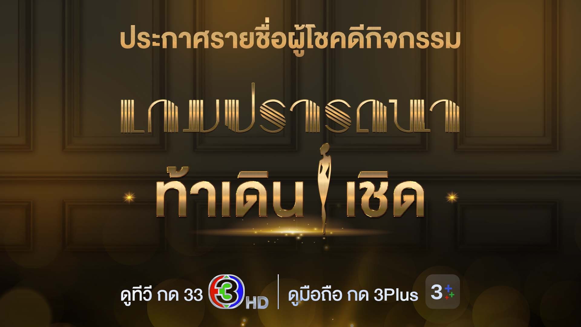 ประกาศผล "เกมปรารถนาท้าเดิน…เชิด"