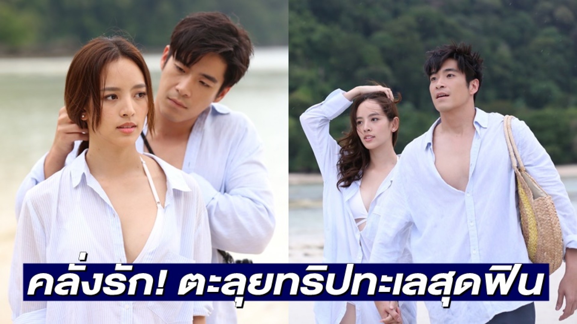 “อาเล็ก ธีรเดช” อินจัดคลั่งรัก “ณิชา ณัฏฐณิชา” พาเที่ยวเกาะ..ตะลุยทริปทะเลสุดฟิน!!