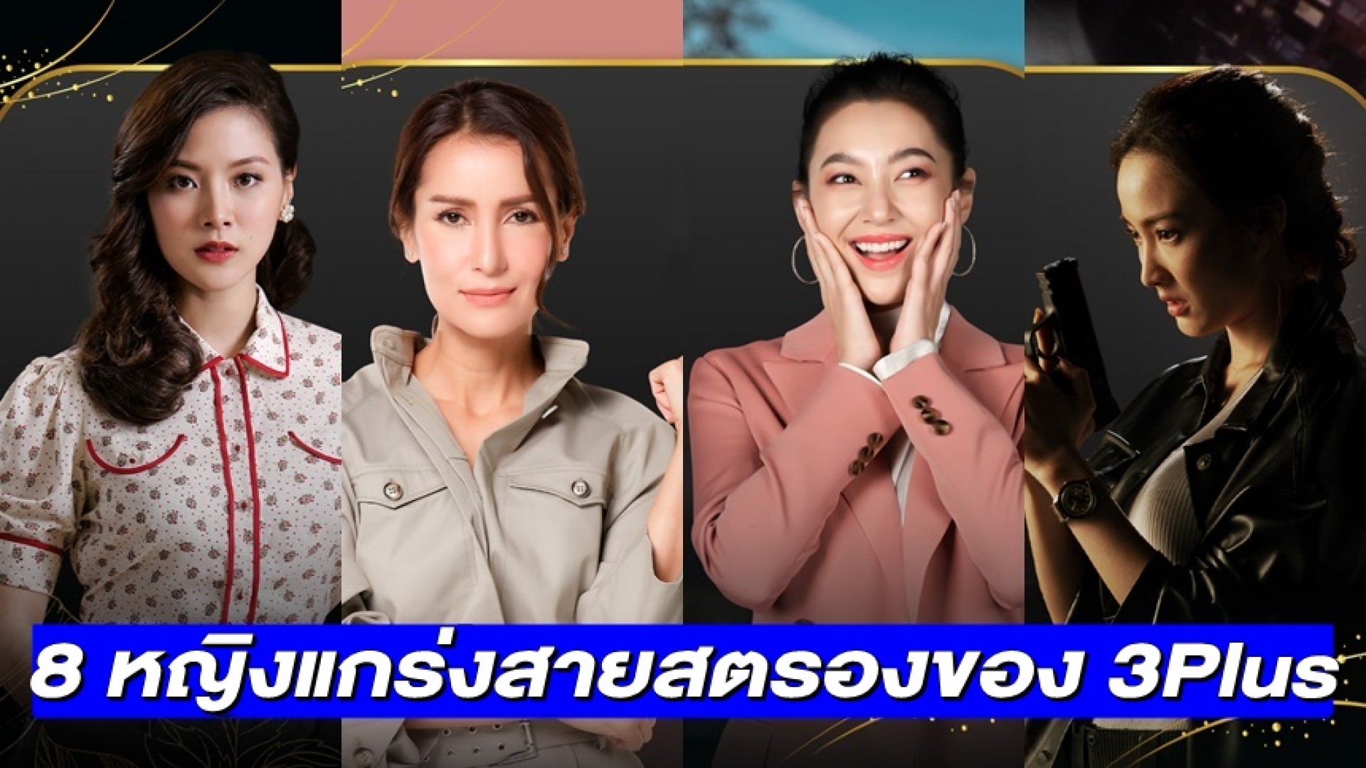ฟาดมาฟาดกลับ ไม่โกง! กับ 8 หญิงแกร่งสายสตรองของ 3Plus