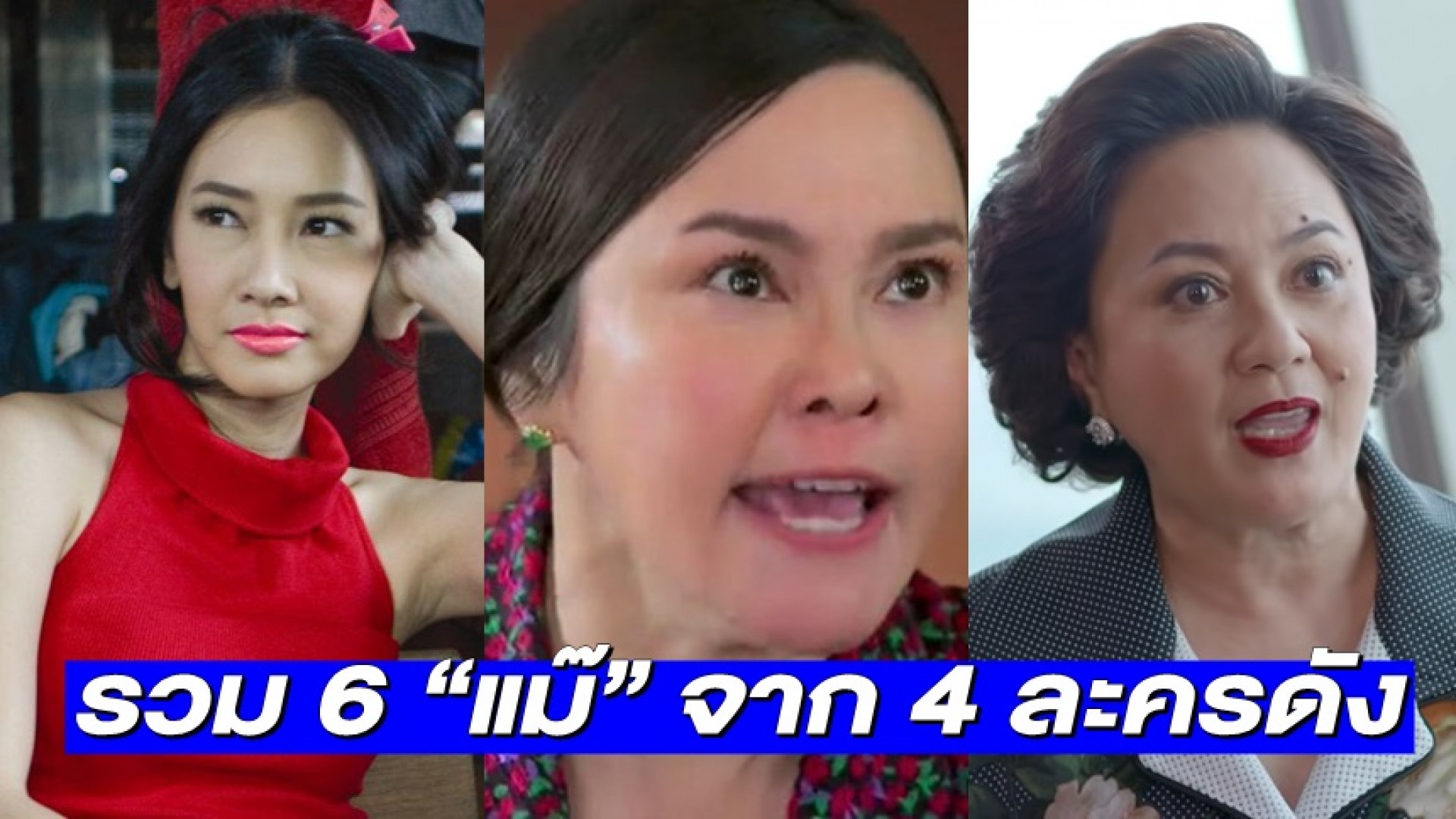 คัดมาแล้ว! รวม 6 แม่ จาก 4 ละครดังที่ทำแฟนละครเห็นแล้วต้องร้อง “แม๊”