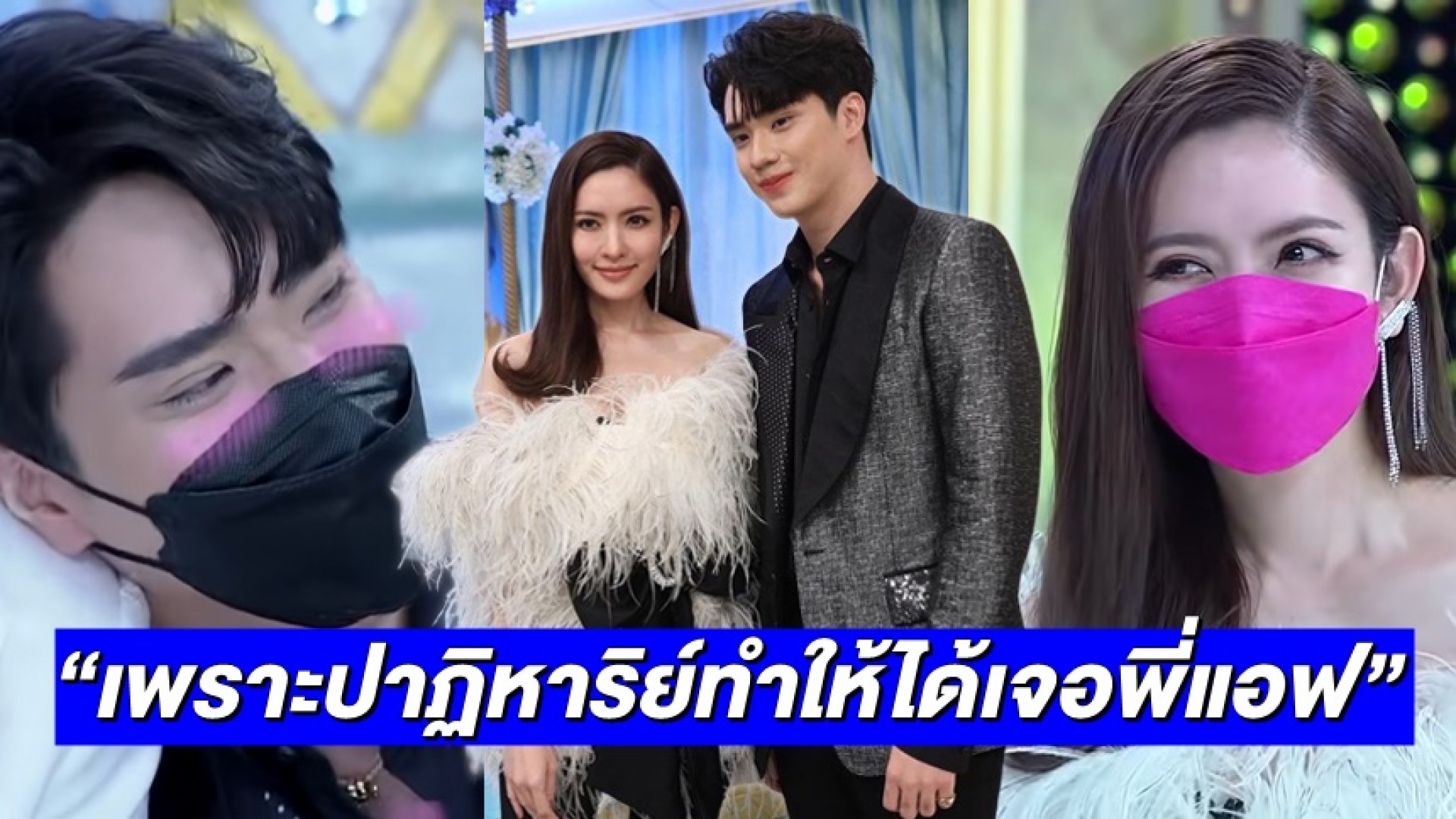เขินหนัก! “ตี๋ ธนพล” หยอดคำหวาน เพราะปาฏิหาริย์ทำให้ได้เจอ “แอฟ ทักษอร” อีกครั้ง