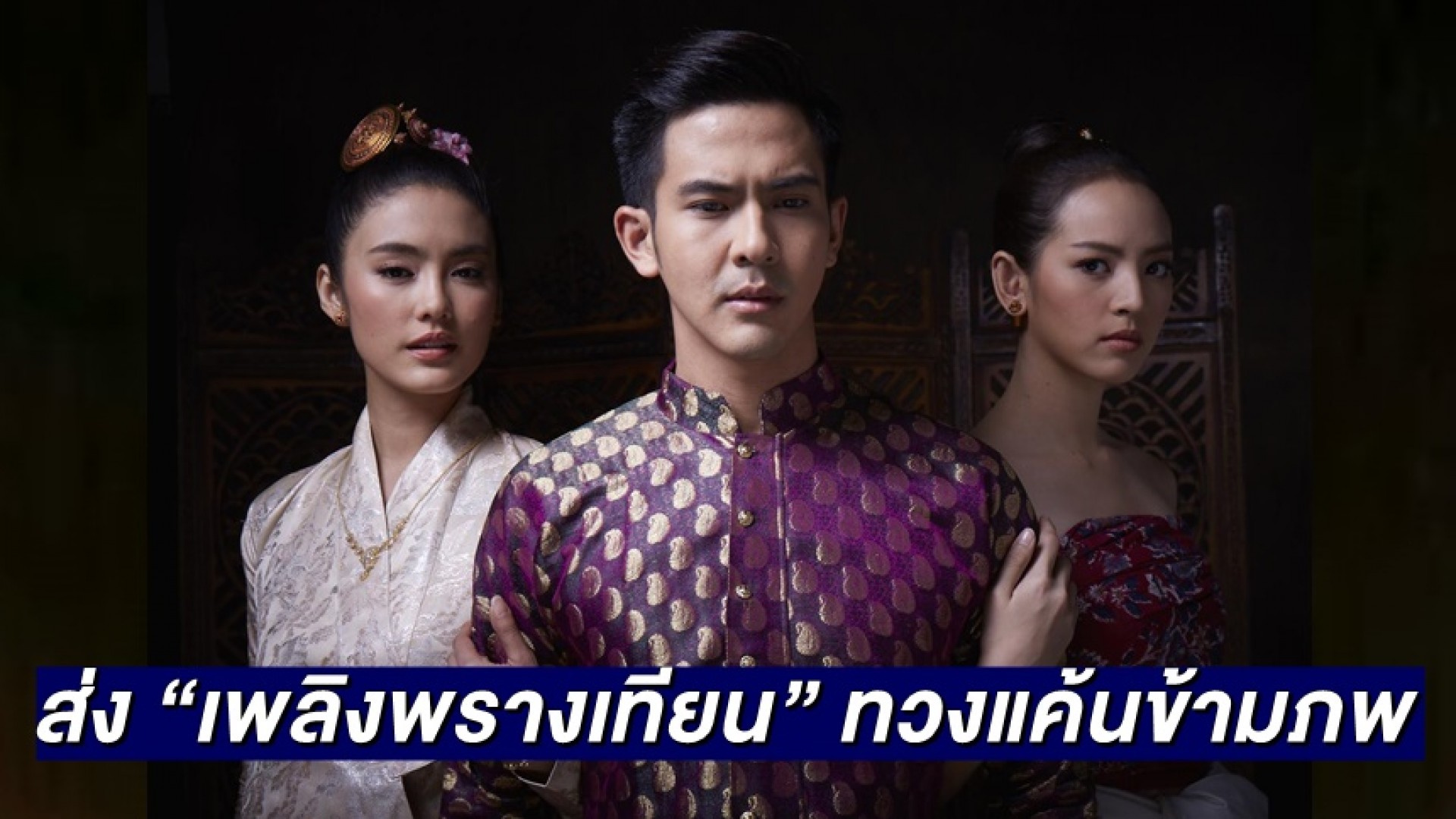 ช่อง 3 นำ “เพลิงพรางเทียน” ส่ง “ณิชา” ทวงแค้นข้ามภพ จะรักหรือหลอนพร้อมพิสูจน์อีกครั้ง
