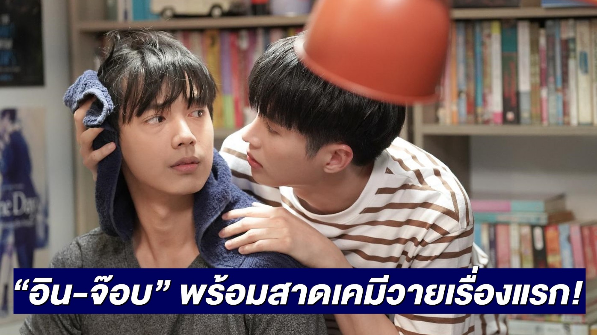 ถึงเวลาชม “อิน – จ๊อบ” สาดเคมีวายเรื่องแรก! “คุณหมีปาฏิหาริย์” ละครสะท้อนมุมมอง LGBTQ+ สุดเข้มข้น