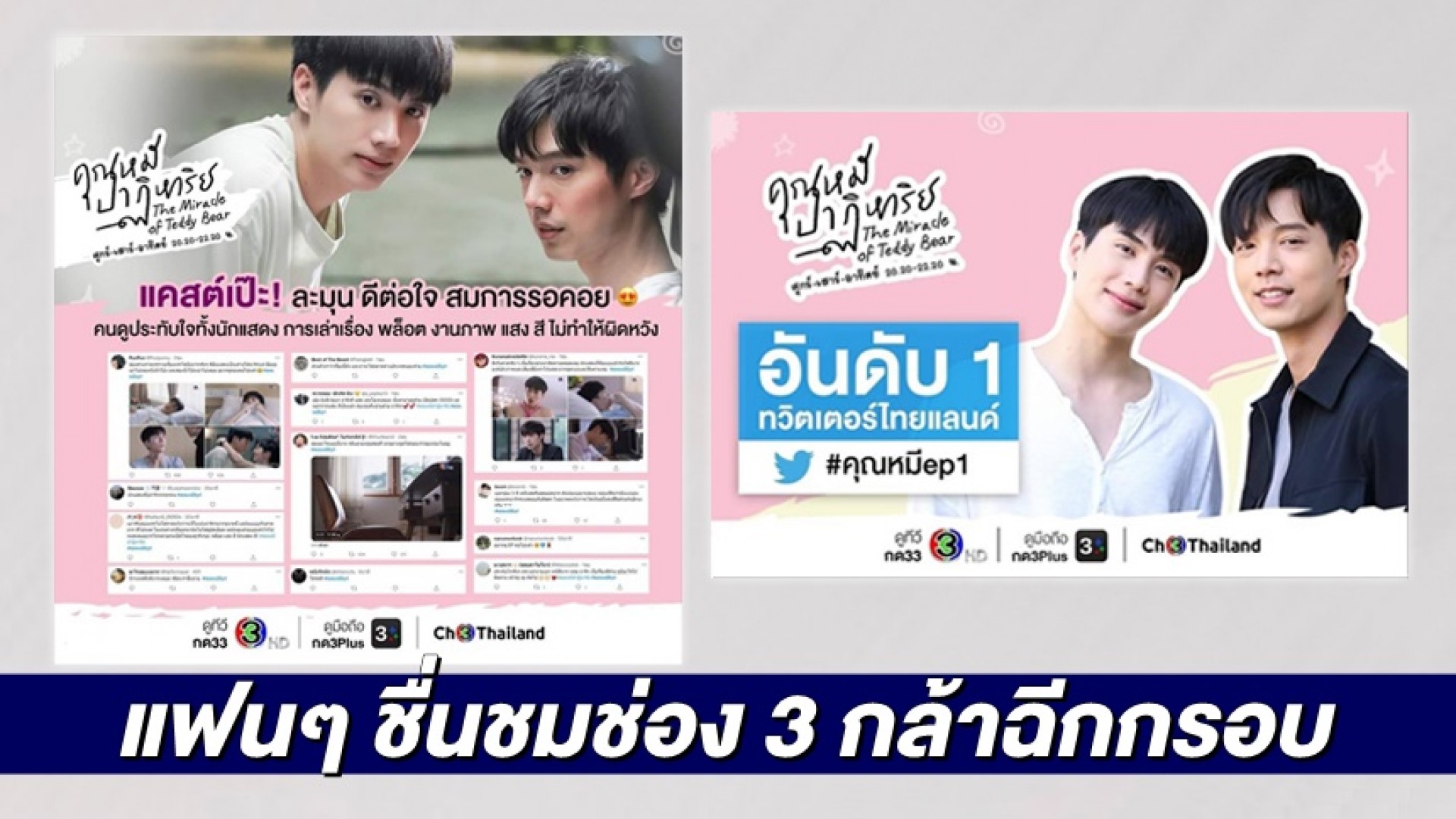 “คุณหมีปาฏิหาริย์” เปิดตัวโซเชียลแตก! ขึ้นเทรนด์ทวิตเตอร์อันดับ 1 คนดูชม ช่อง 3 กล้าฉีกกรอบ