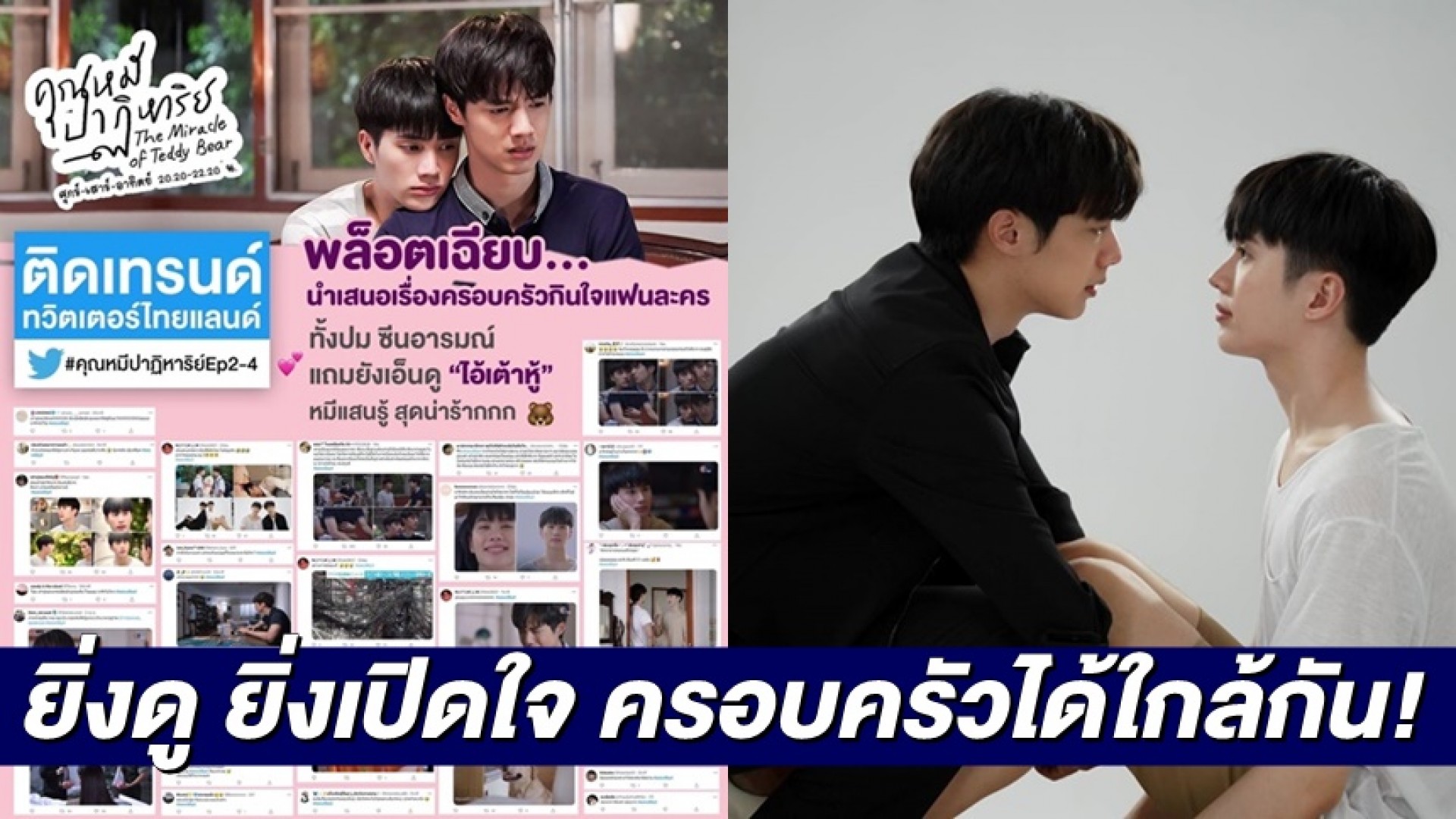 “คุณหมีปาฏิหาริย์” ยิ่งดูยิ่งเปิดใจครอบครัวได้ใกล้กัน! กระแสปังทั้งในและนอกประเทศ พร้อมติดเทรนด์ทวิตเตอร์ทุกตอน