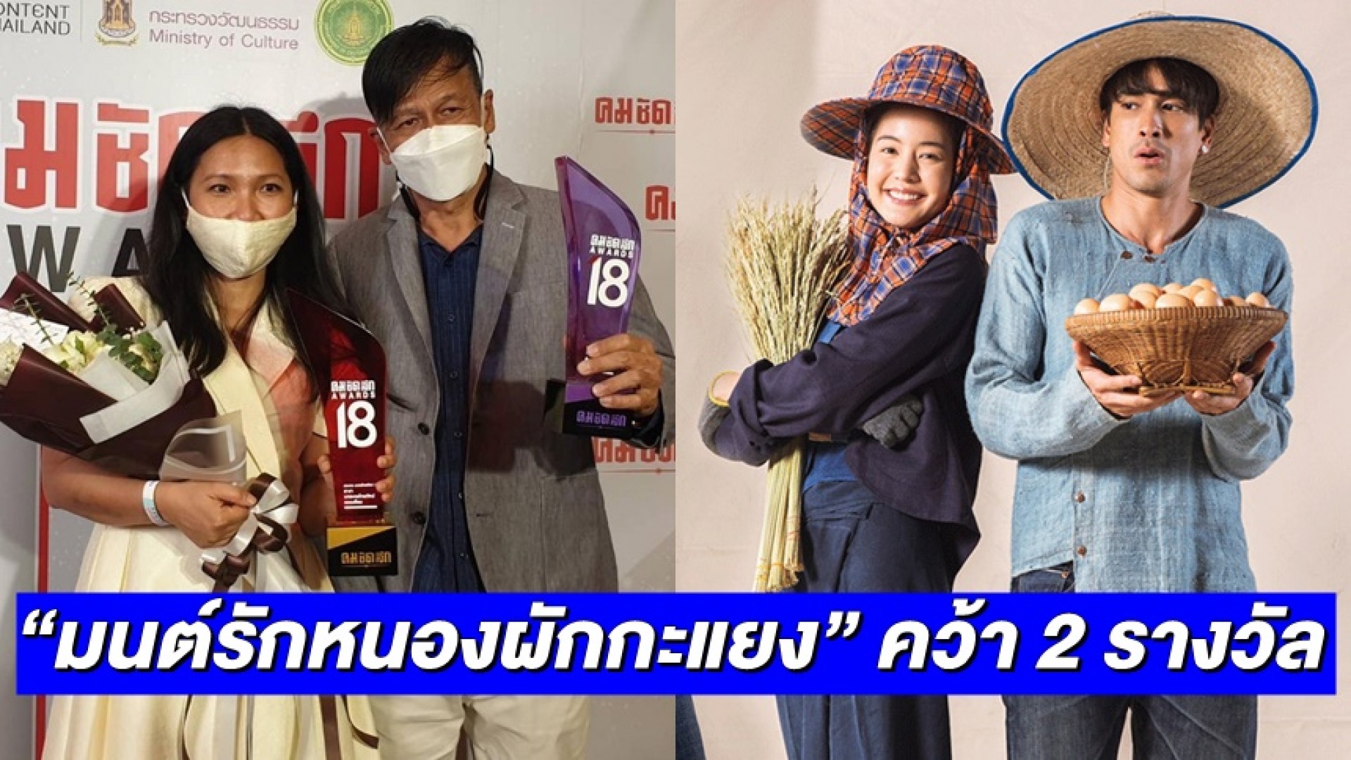 คุณภาพ! ละคร “มนต์รักหนองผักกะแยง” คว้า 2 รางวัล จากงาน “คมชัดลึก อวอร์ด ครั้งที่ 18”