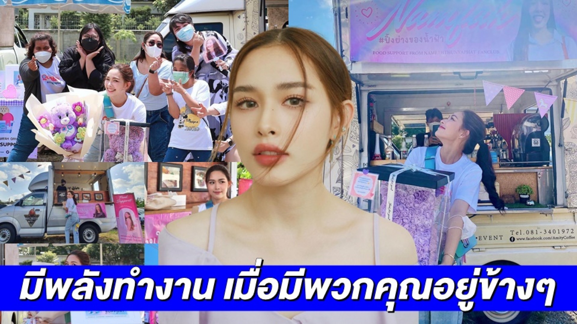 “น้ำฟ้า” สุดปลื้ม! แฟนคลับส่งฟู้ดทรัคเป็นกำลังใจ บวงสรวงละครใหม่ “อุบัติรักเกาะสวรรค์”
