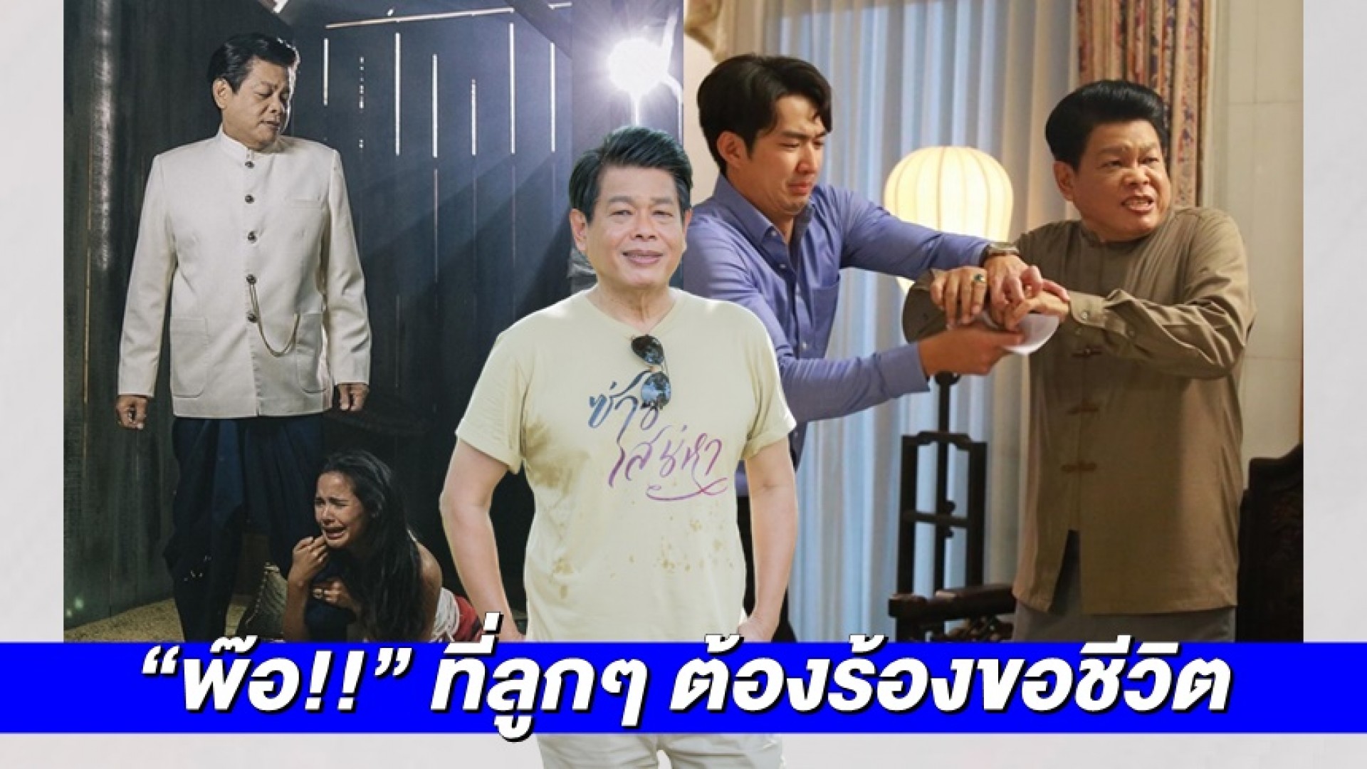 เห็นแล้วปวดหัวตุ๊บ! “อาปุ๊ มนตรี” กับ 2 บท “พ๊อ” ที่ลูกๆ ต้องร้องขอชีวิต