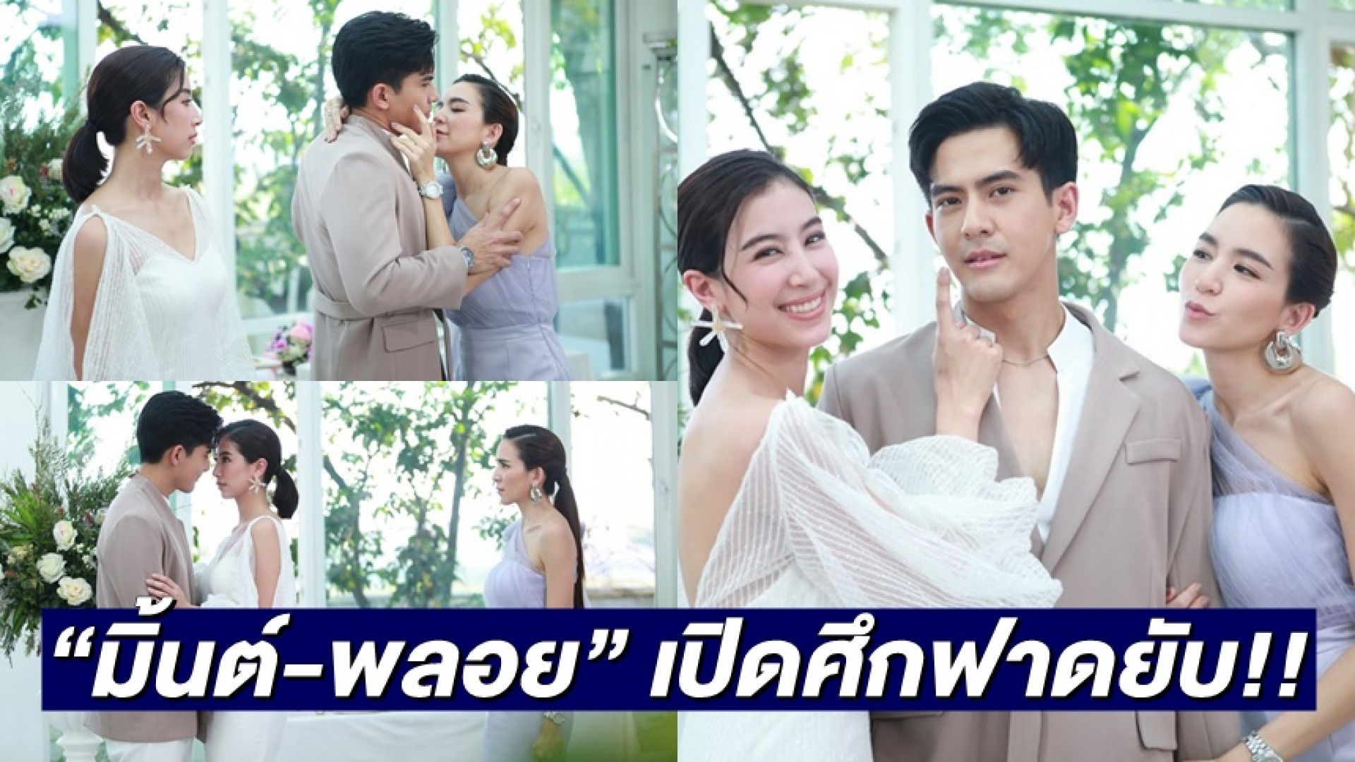 ศึกชิง “เต้ย พงศกร” เดือด!! “มิ้นต์ ชาลิดา” VS “พลอย ชิดจันทร์” ฟาดยับ!!