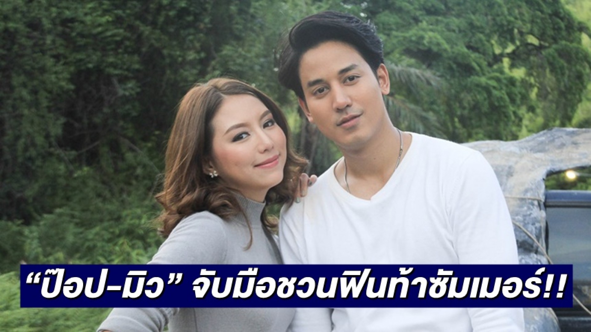 “ป๊อป-มิว” จับมือชวนฟินท้าซัมเมอร์!! ในละครโรแมนติก-แอ็กชัน-คอมเมดี้ “ระเริงชล”