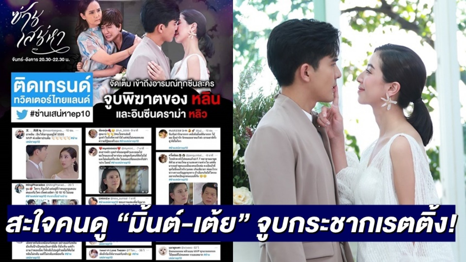 สะใจคนดู “มิ้นต์-เต้ย” จูบสนั่นจอ กระชากเรตติ้งสุดปัง ลุ้น 4 ตอนสุดท้าย “ซ่านเสน่หา” ที่คุณต้องขนลุก!