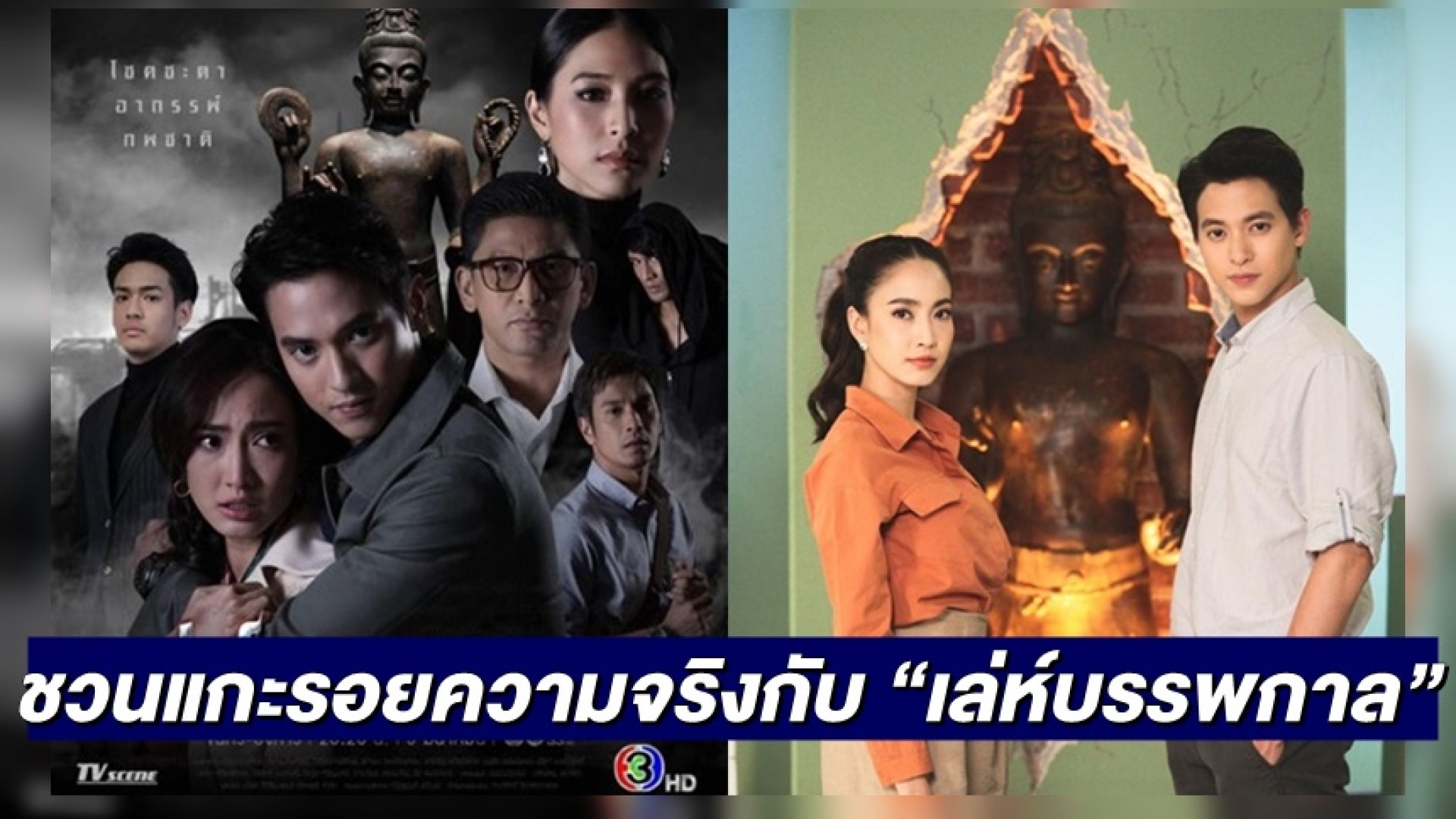 ช่อง 3 ชวนคนดู แกะรอยความจริงแห่งอดีตอีกครั้ง กับ “เล่ห์บรรพกาล” สัจจะความจริงที่ไม่เคยหลอกใคร