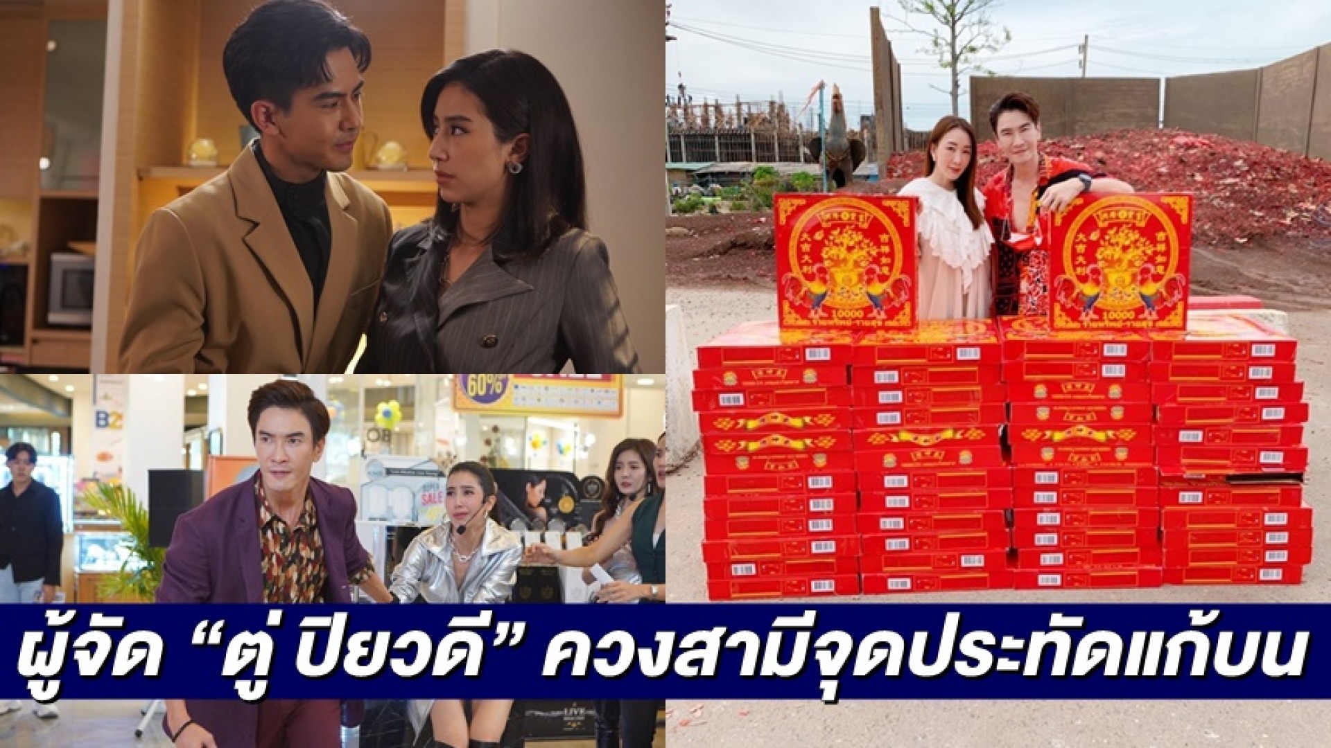 เรตติ้งปัง “ตู่ ปิยวดี” ควงสามี บุก “วัดเจดีย์” จุดประทัดแก้บน “ซ่านเสน่หา” ปลื้มแฟนละครอินหนัก