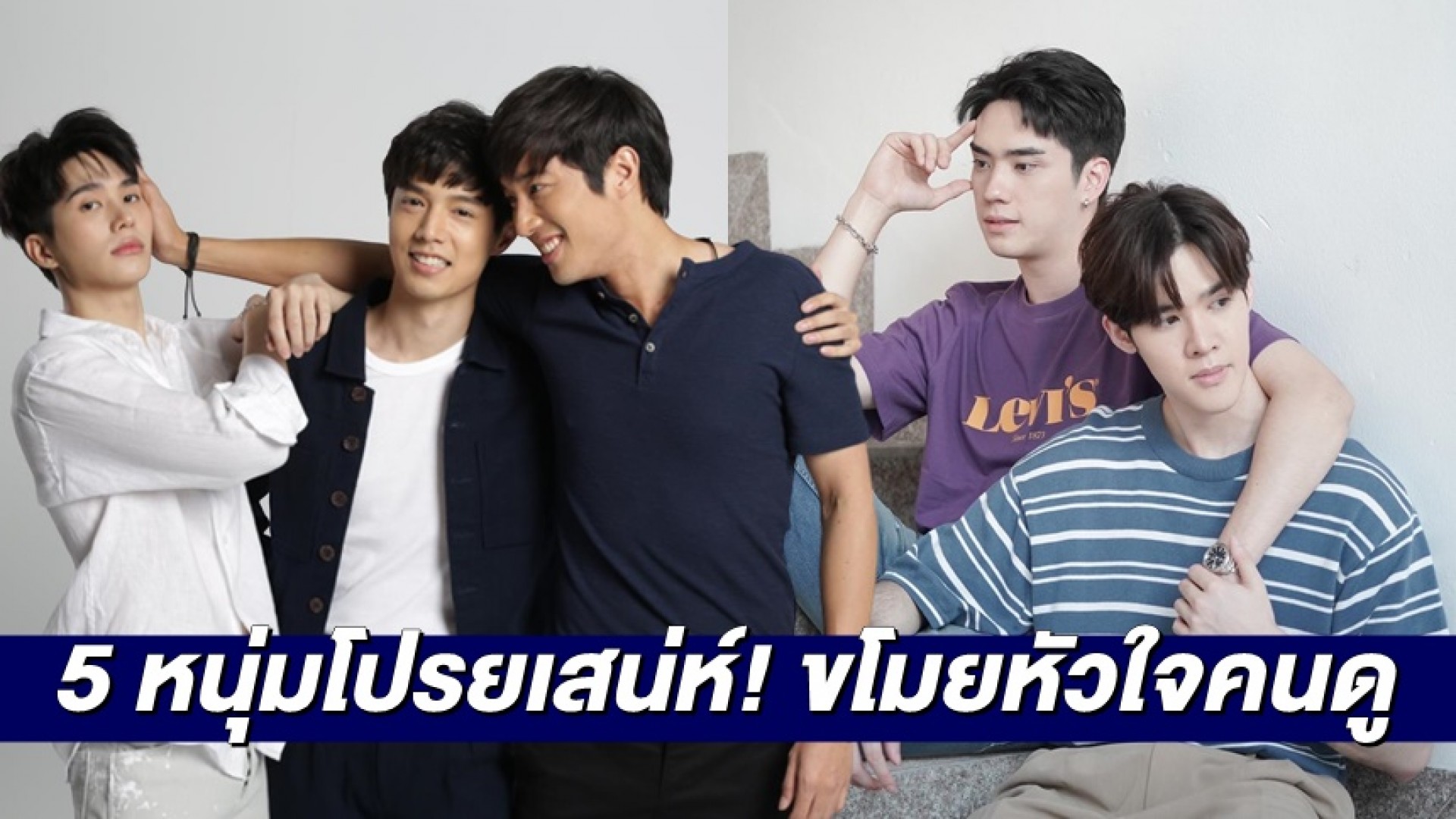 “อิน-จ๊อบ-ยูโด-ตี๋-เฟิร์สท” โปรยเสน่ห์! ขโมยหัวใจคนดู จาก “คุณหมีปาฏิหาริย์”