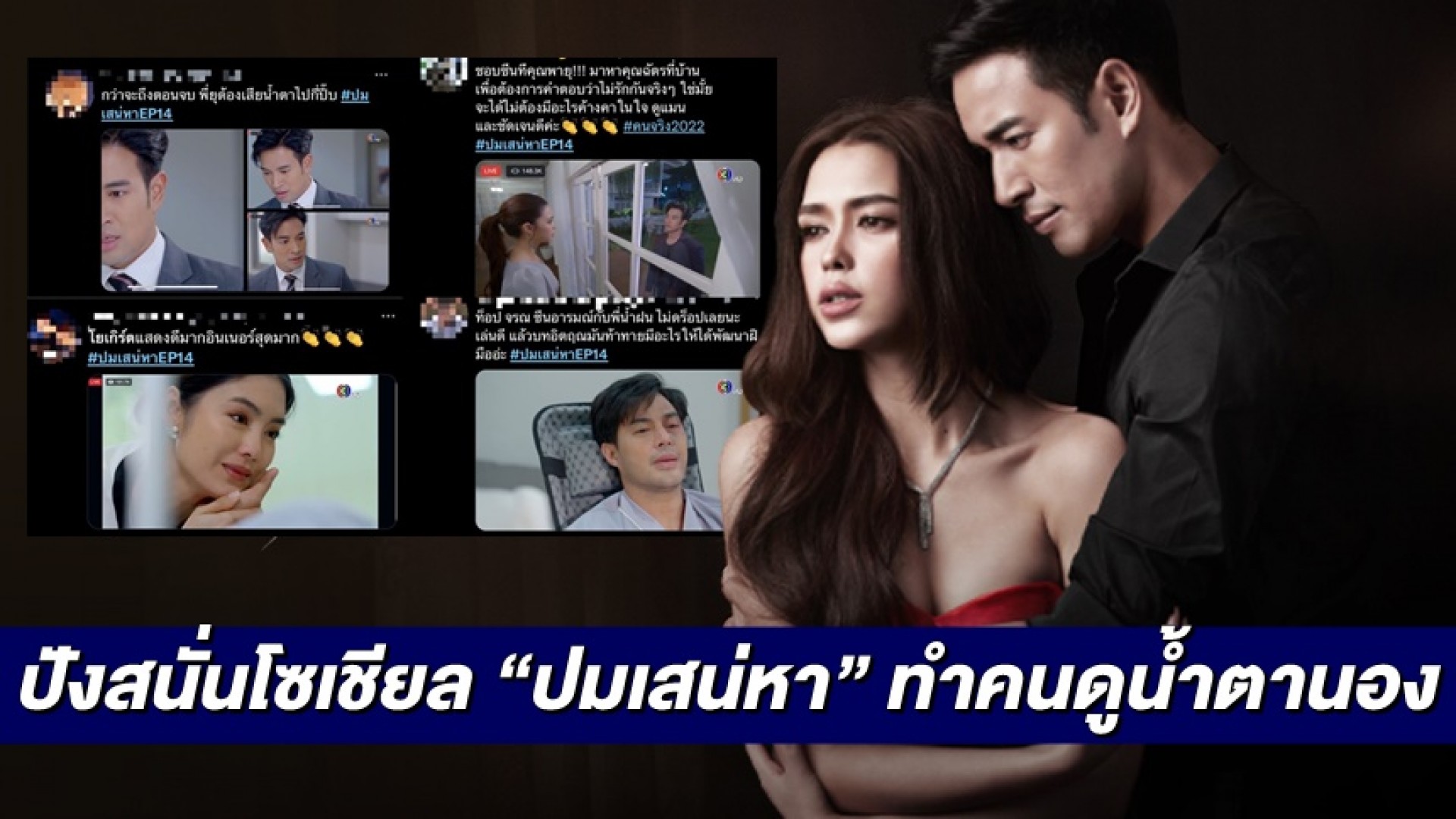 ปังสนั่นโซเชียล “ปมเสน่หา” ทำคนดูน้ำตานอง ลุ้นหนักชีวิตรัก “พายุ-ปาริฉัตร” ในตอนสุดท้าย!