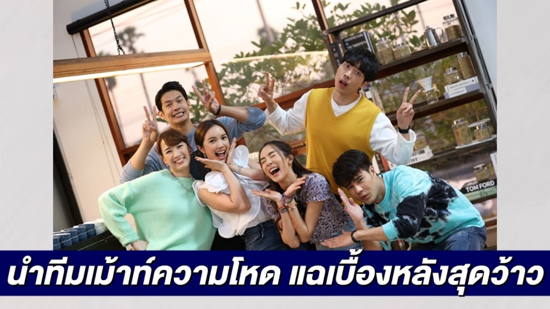 “เพื่อน-บัว” นำทีมนักแสดง “อ้อมฟ้าโอบดิน” เม้าท์ความโหด แฉเบื้องหลังที่คุณต้องว้าว ในรายการ “เปิดกองวิก 3”