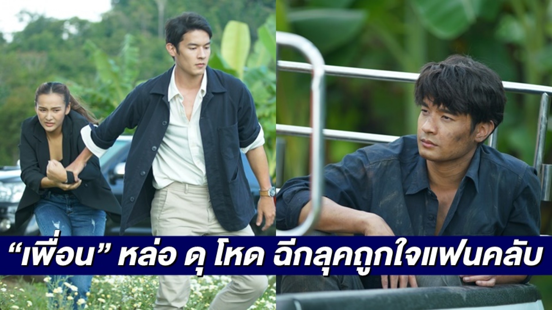 แห่แซว “เพื่อน คณิน” บท “คุณหนูไธย” หล่อ ดุ โหด ฉีกลุคถูกใจแฟนคลับ กับ 4 ตอนแรก ใน “รตีลวง”