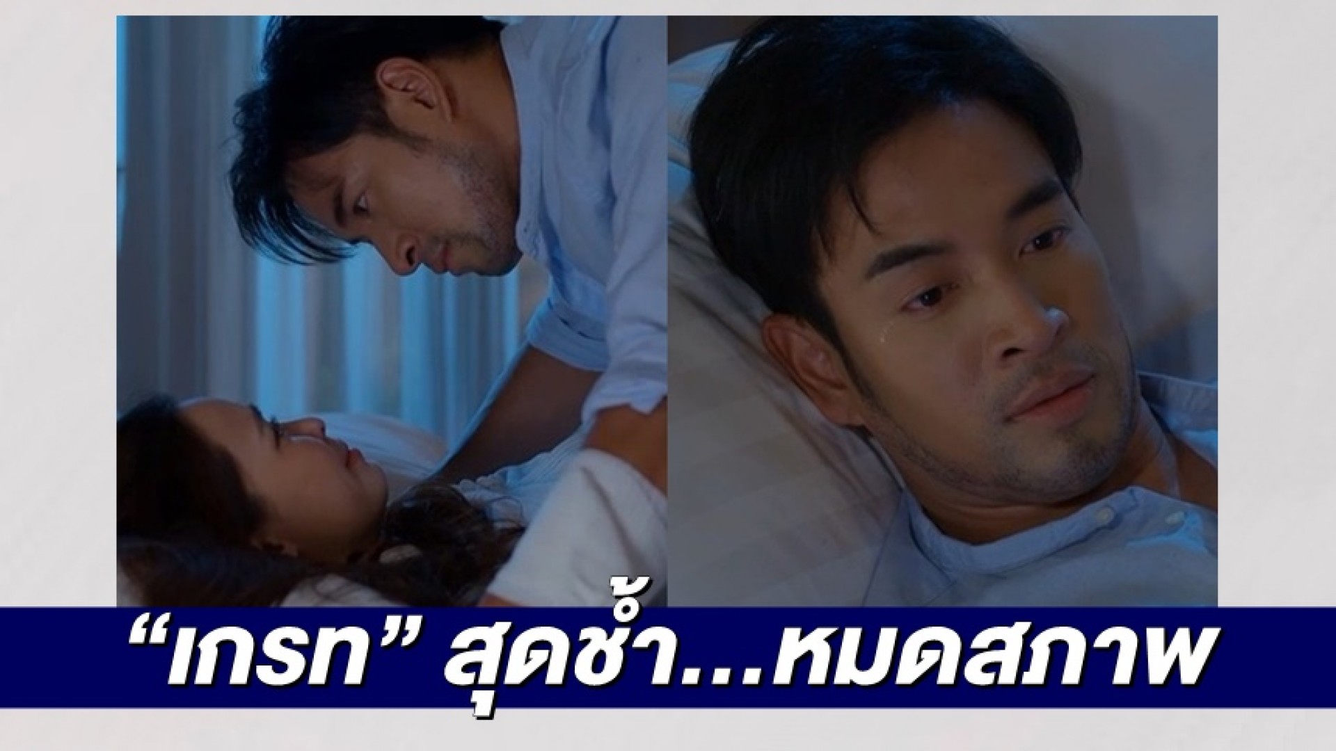 “เกรท วรินทร” สุดช้ำ…ไปต่อไม่ไหว หมดสภาพ…รัก “แพท” ไม่ได้ดั่งใจ