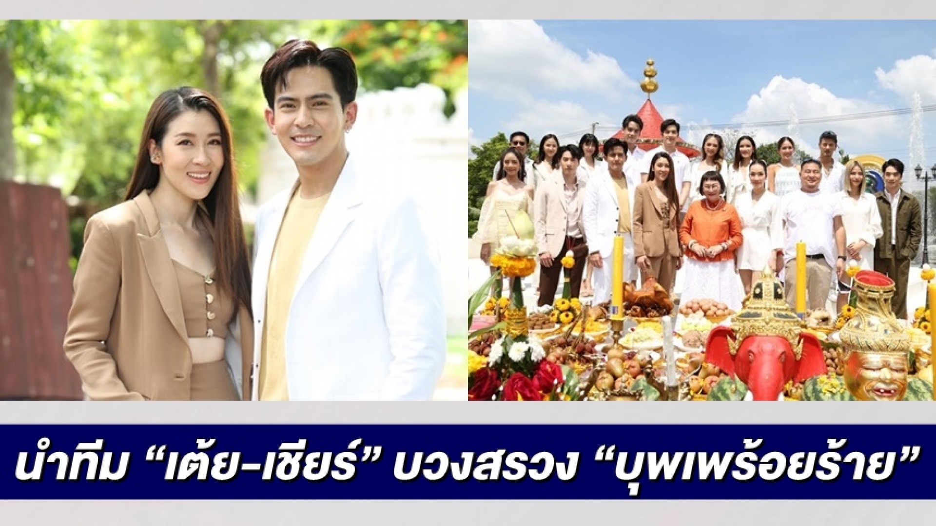 “หน่อง อรุโณชา” นำทีม “เต้ย-เชียร์” บวงสรวง “บุพเพร้อยร้าย” พร้อมอาละวาด เปลี่ยนคู่ร้ายกลายเป็นคู่รัก