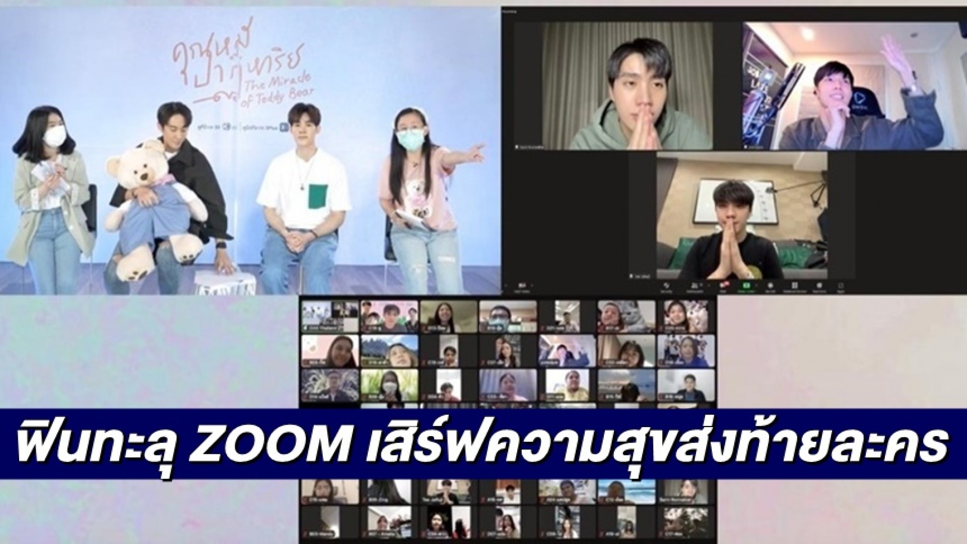ฟินทะลุ ZOOM “อิน-จ็อบ-ยูโด-ตี๋-เฟิร์สท” เสิร์ฟความสุขส่งท้ายละครคุณหมีปาฏิหาริย์
