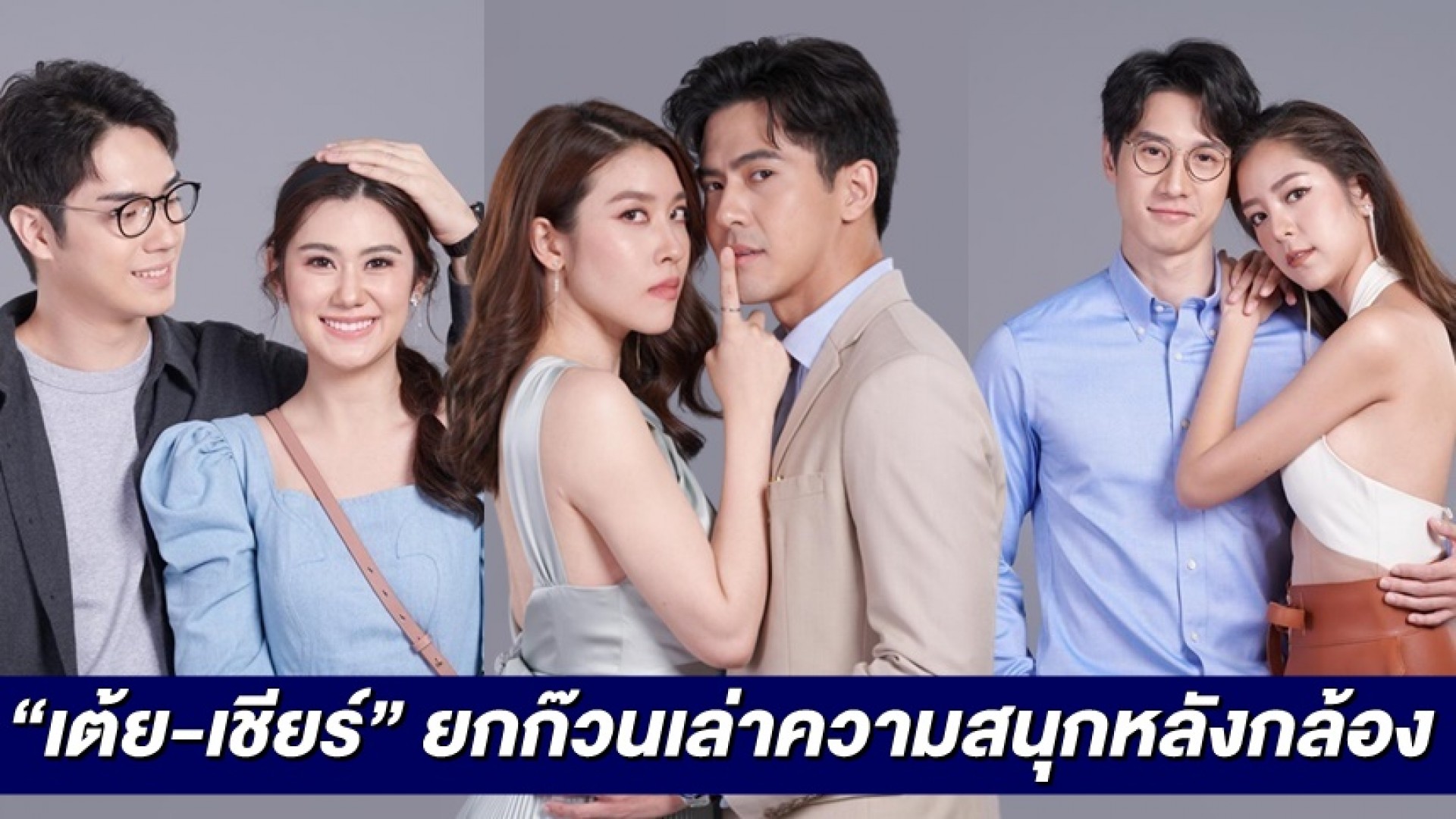 “เต้ย-เชียร์” คู่จิ้นพ่อหมีแม่หมีบุก! “เปิดกองวิก 3” พร้อมยกก๊วน “บุพเพร้อยร้าย” เล่าความสนุกหลังกล้อง