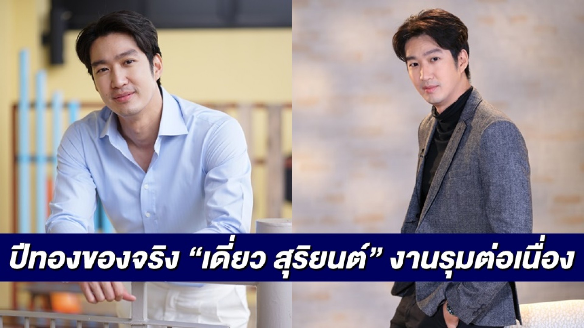 ปีทองของจริง “เดี่ยว สุริยนต์” งานรุมต่อเนื่อง ลุยงาน 7 วันเต็ม!