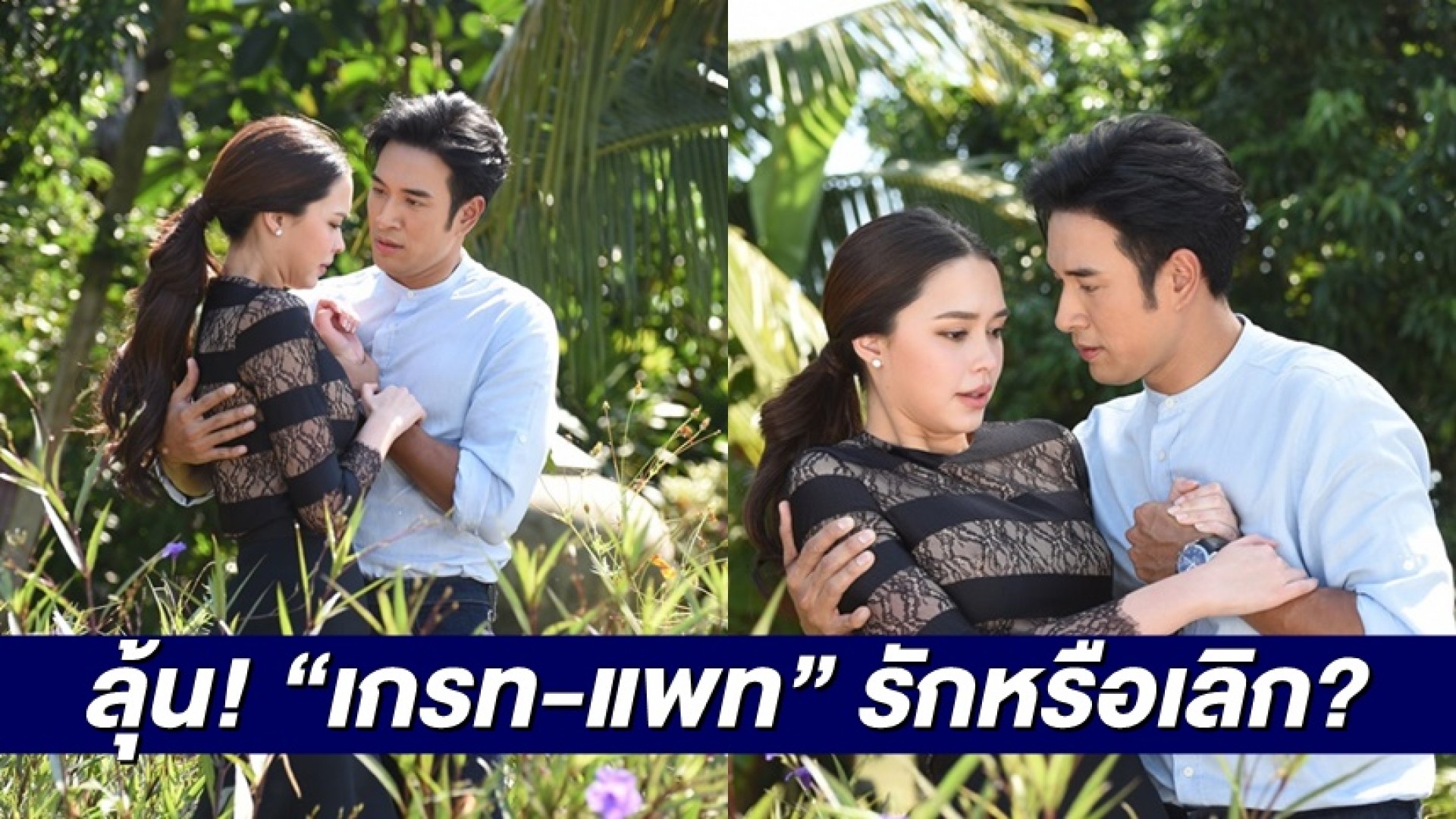 รักหรือเลิก “เกรท วรินทร” ลุ้น! สมหวังความรัก “แพทริเซีย”