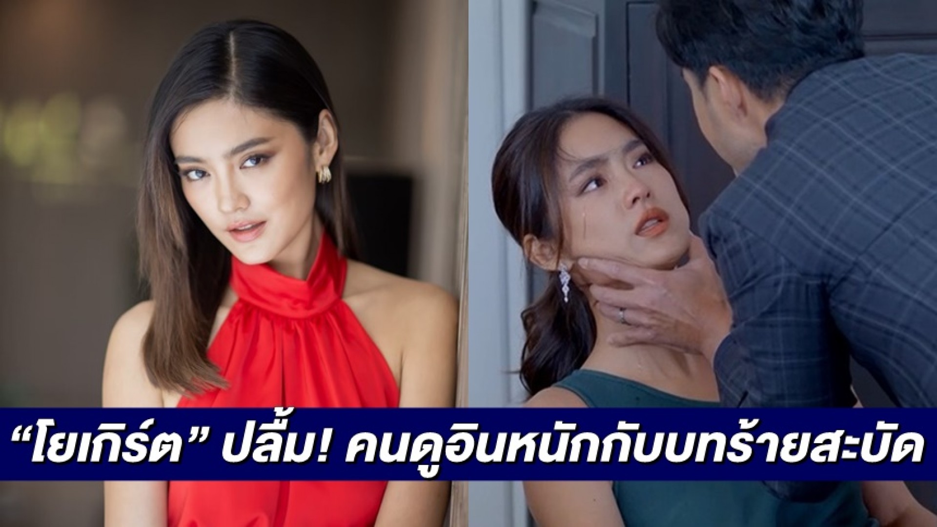 “โยเกิร์ต ณัฐฐชาช์” ปลื้มคนดูอินหนัก บท “พิมพ์อัปสร” ร้ายสะบัด กับปมความรักที่คุณต้องอึ้ง! ใน “ปมเสน่หา”