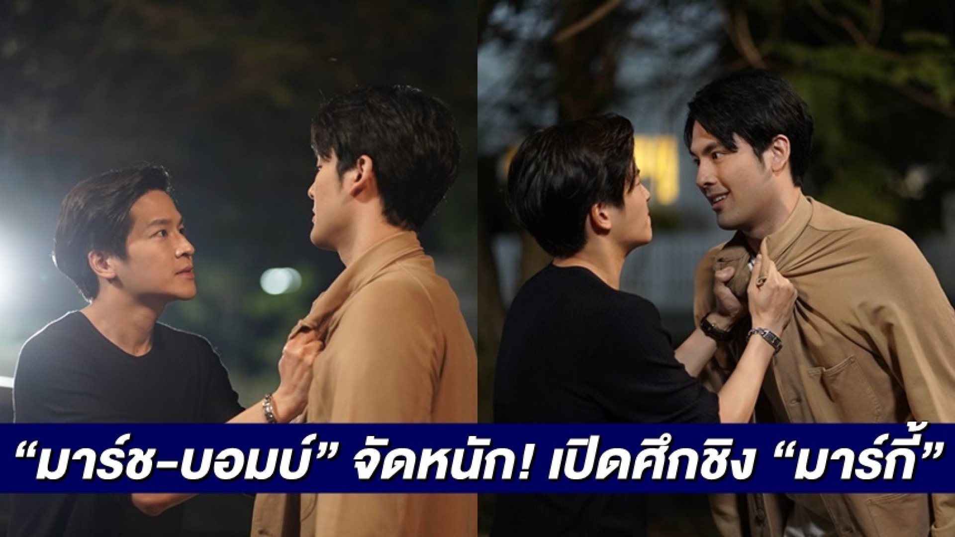 “มาร์ช จุฑาวุฒิ” ฟิวส์ขาด ต่อย  “บอมบ์ ธนิน” จัดหนัก! เปิดศึกชิง “มาร์กี้ ราศรี” หลังโดนยั่วโมโห