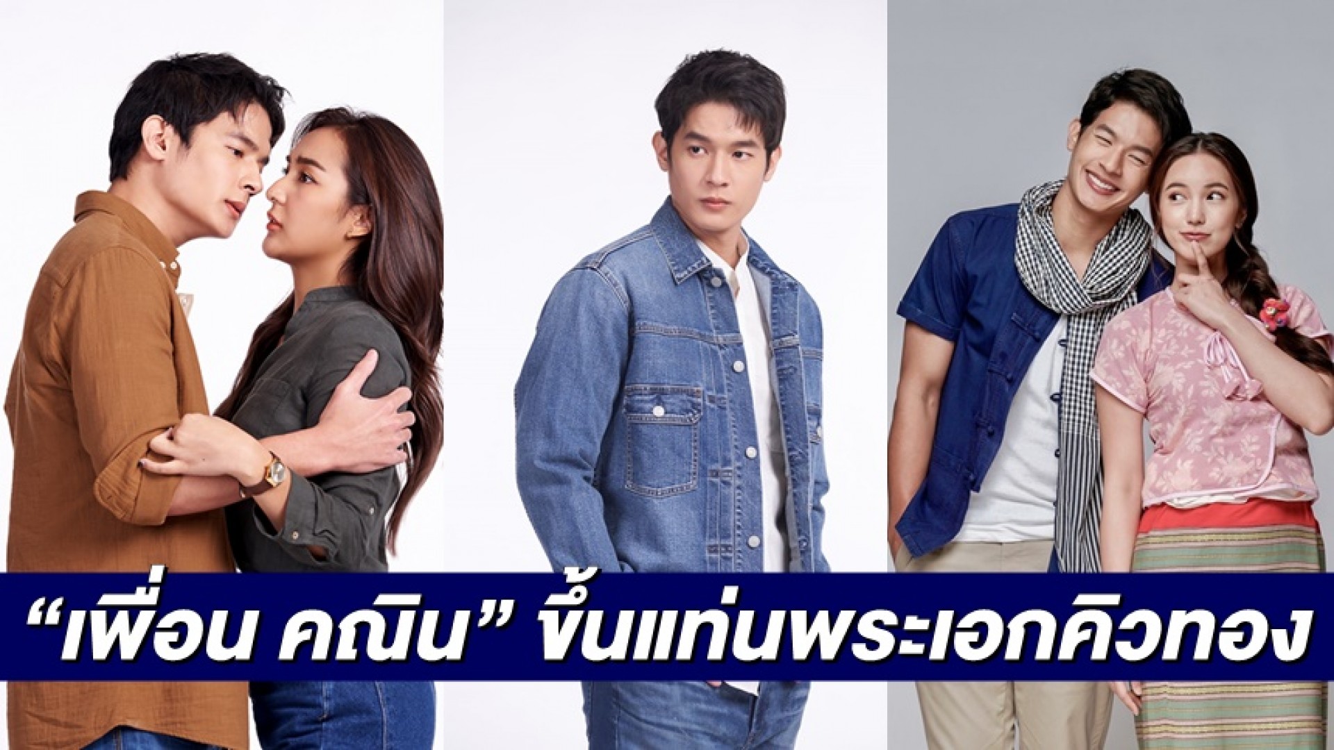 แฟนคลับฟิน! “เพื่อน คณิน” ขึ้นแท่นคิวทอง ดวงรุ่งพุ่งแรง ละครออน 4 เรื่อง ยาว 7 วันรวด!