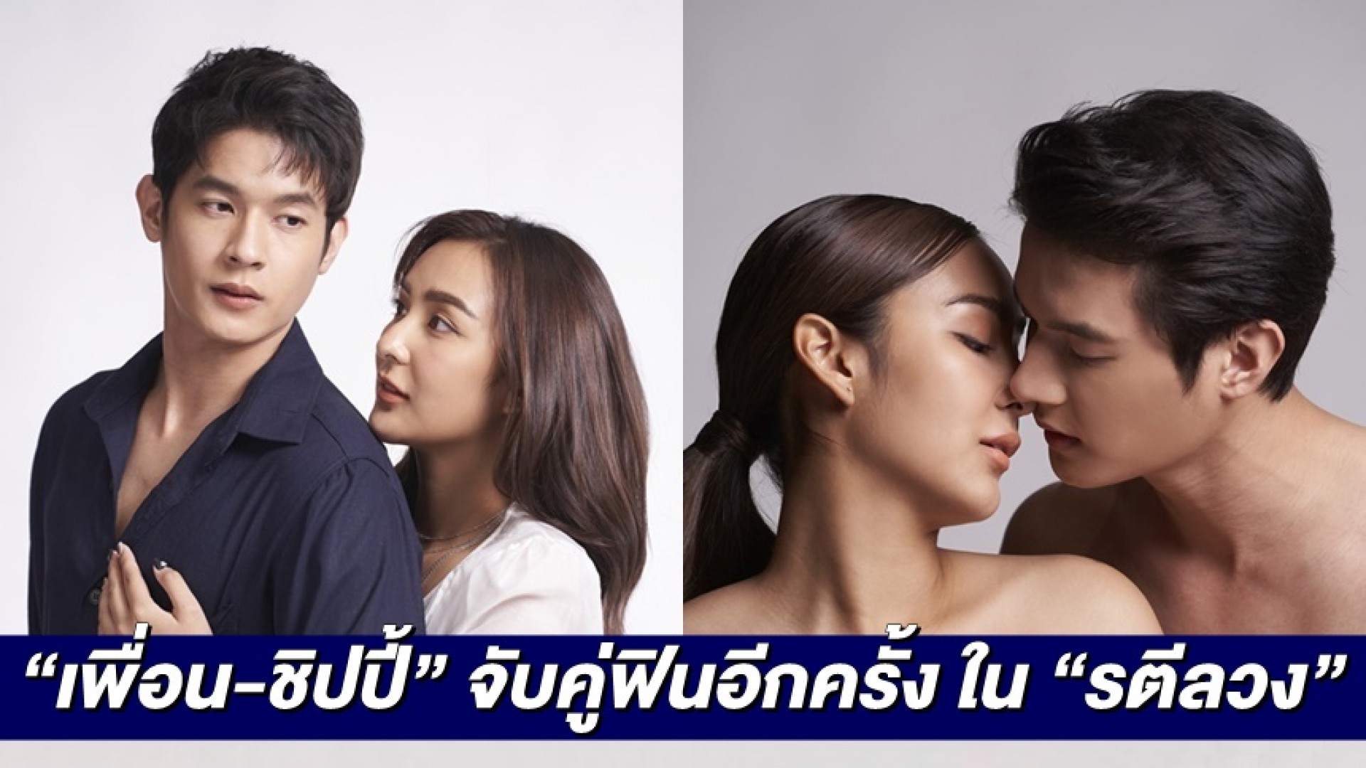จับคู่ฟินอีกครั้ง “เพื่อน-ชิปปี้” กับบทบาทใหม่สุดท้าทาย ในละครโรแมนติก ดราม่าเข้มข้น “รตีลวง”