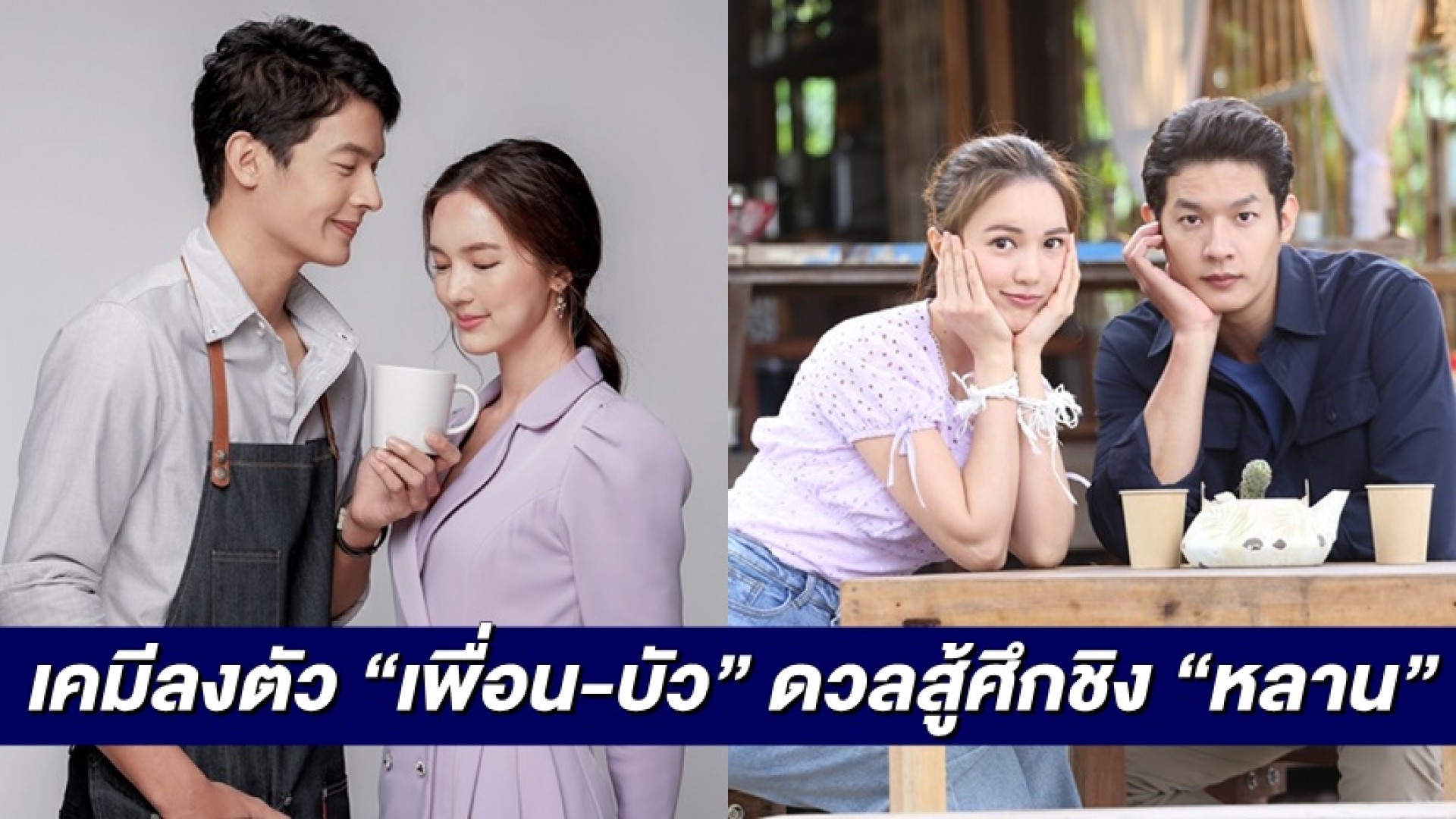 เคมีลงตัว “เพื่อน-บัว” สลัดภาพกลับมาดวล สู้ศึกชิง “หลาน” กลางไร่กาแฟ ใน “อ้อมฟ้าโอบดิน”
