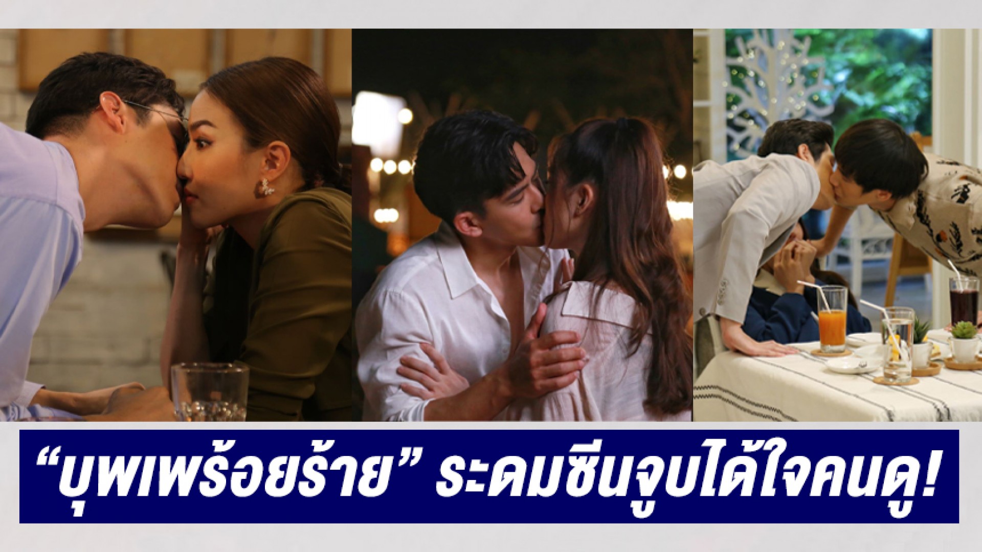 เกินปุยมุ้ย “บุพเพร้อยร้าย” ระดมซีนจูบได้ใจคนดู! “มารีน่า” พร้อมเดินเกมร้ายใส่ “เชียร์”