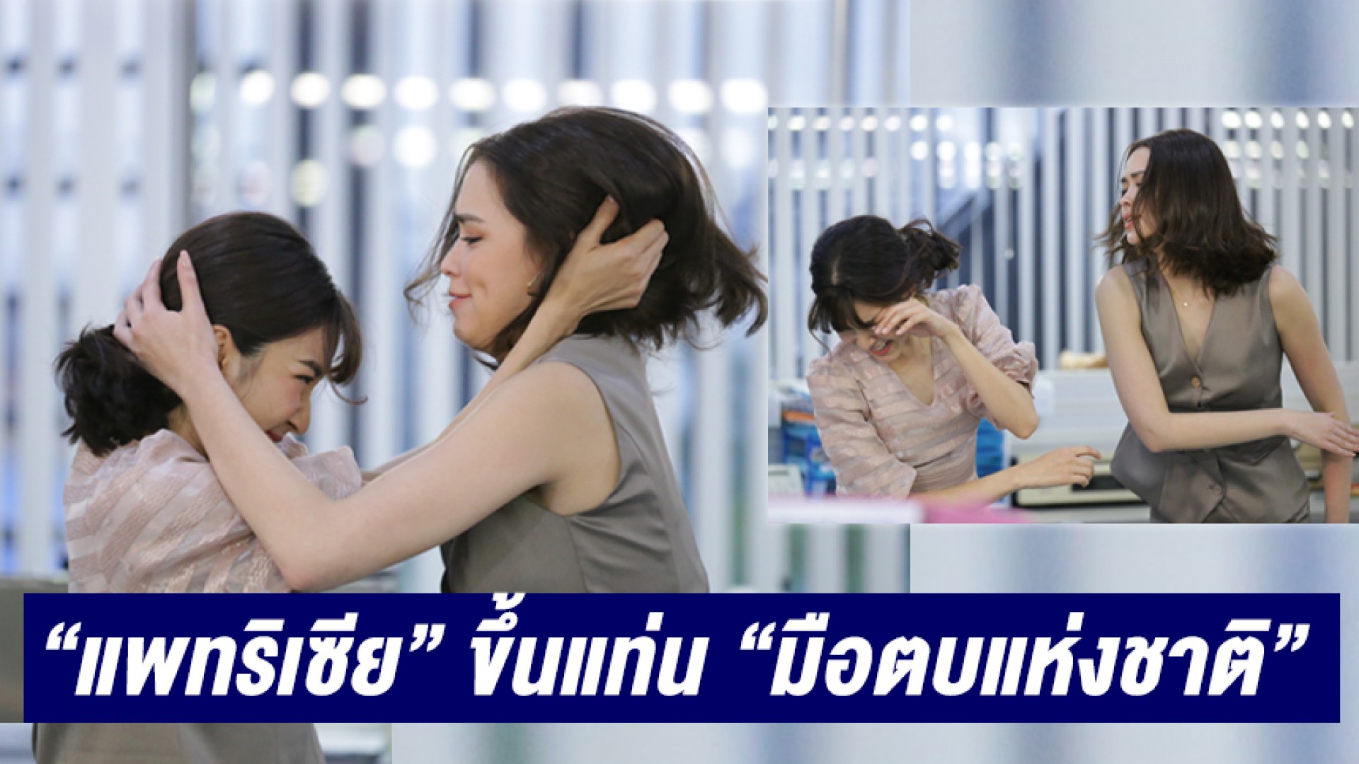 “แพทริเซีย กู๊ด” ขึ้นแท่น “มือตบแห่งชาติ” ปะทะเดือด  “โม มนชนก” จนหมดสภาพนางเอก