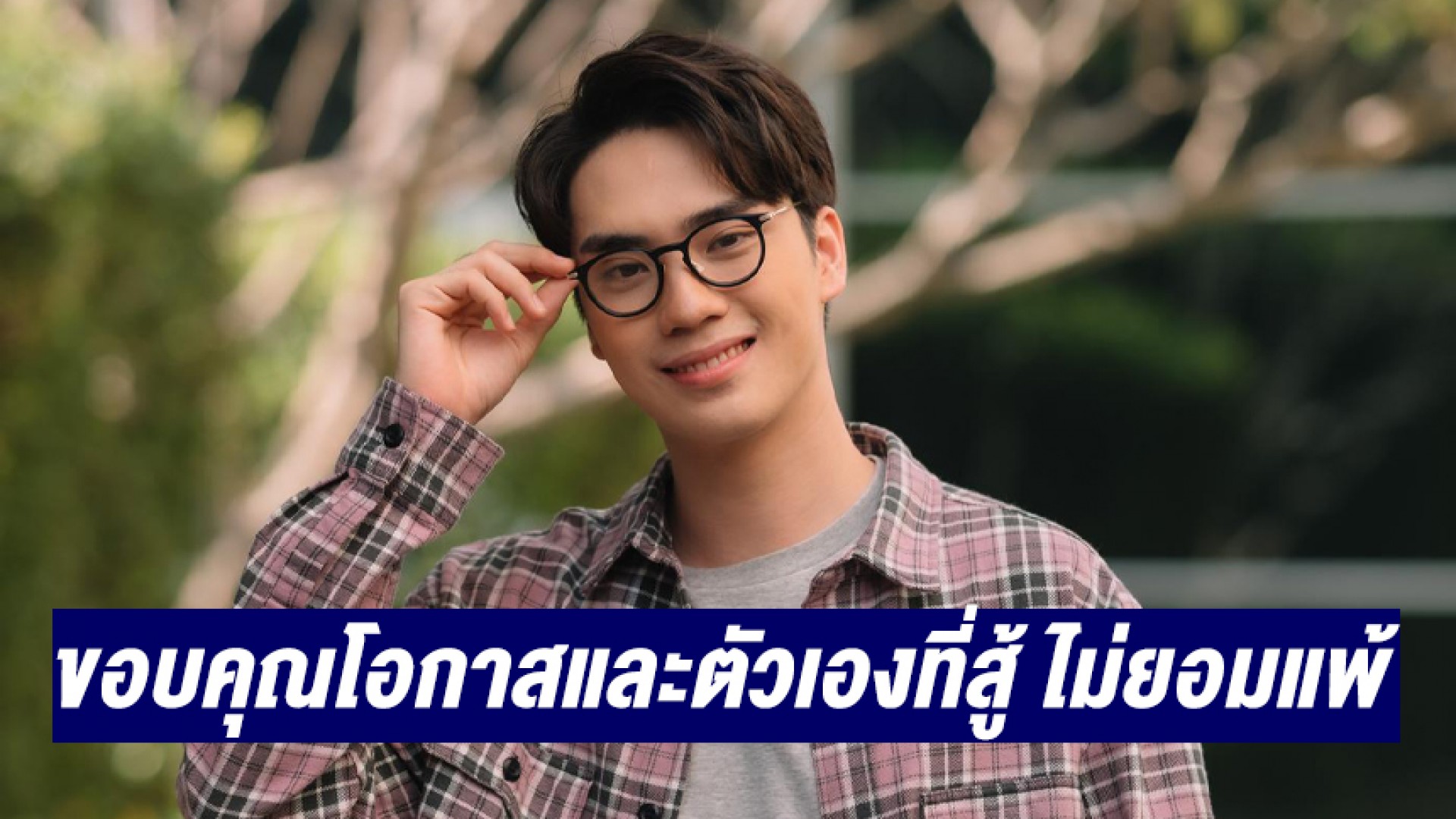 “ตี๋ ธนพล” หนุ่มคิ้วท์อ้อนใจ! ความกตัญญูทำให้มีวันนี้