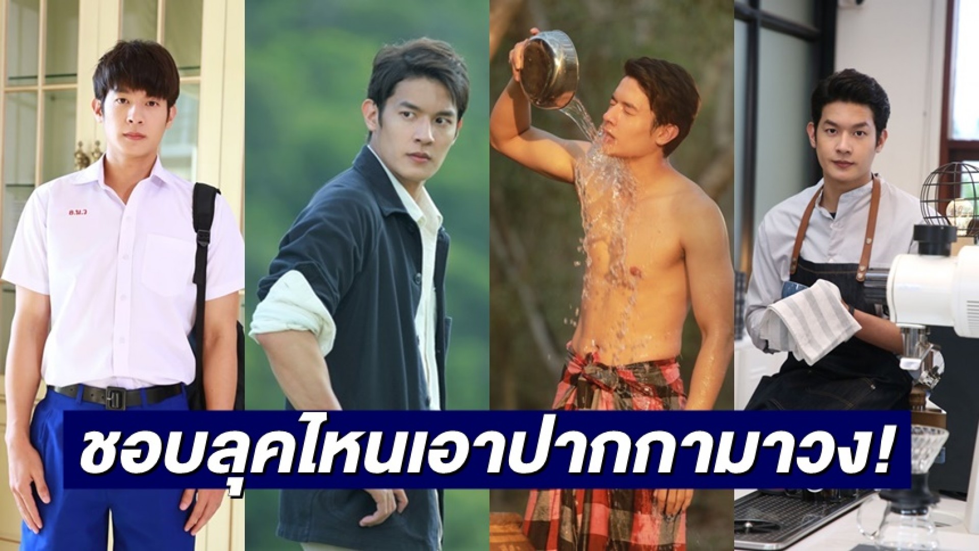 รวมลุค “เพื่อน คณิน” หล่อไม่แบ่งใคร ชอบลุคไหนเอาปากกามาวง!