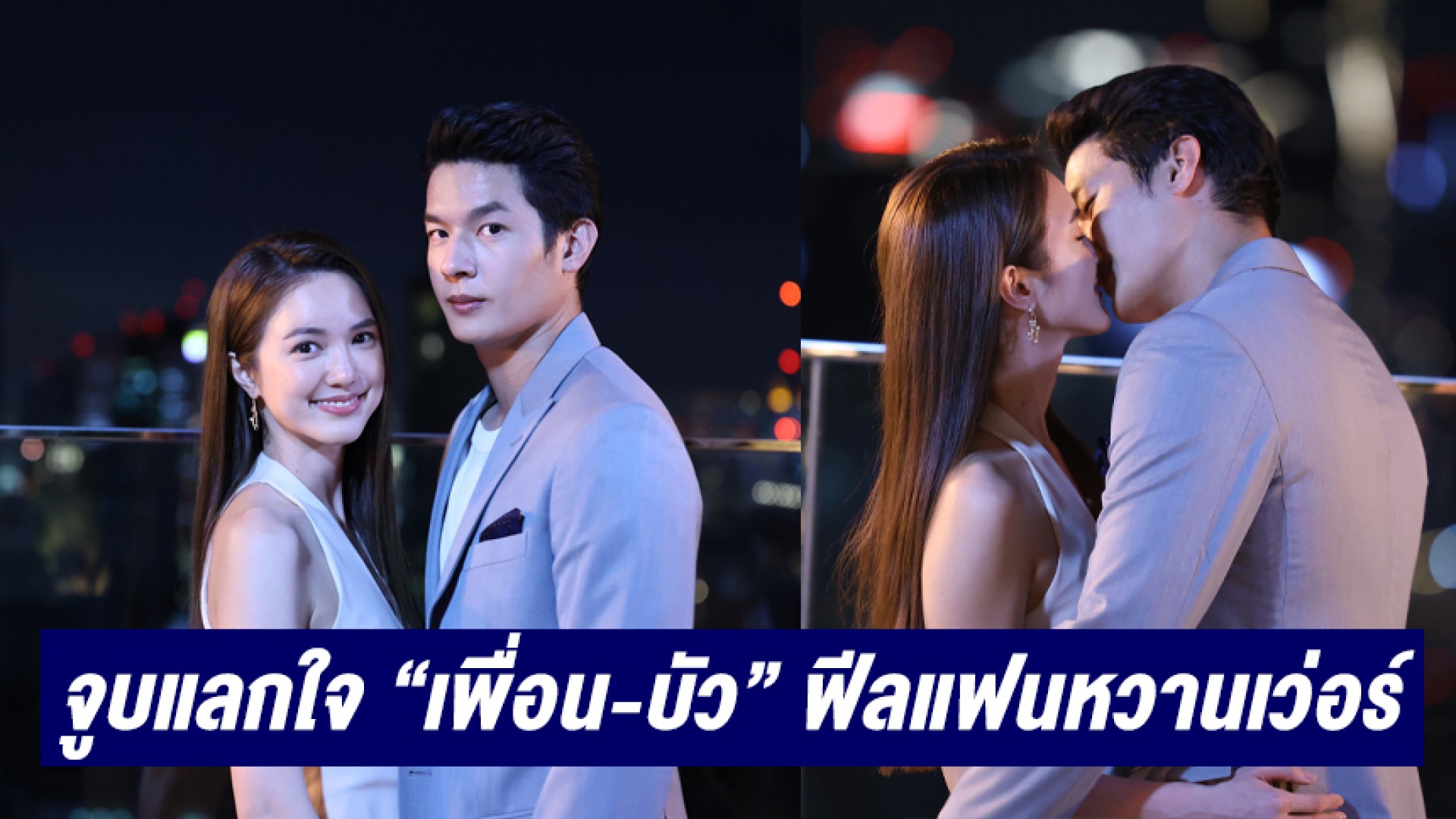 “เพื่อน คณิน” จูบแลกใจ “บัว นลินทิพย์” ฟีลแฟนหวานเว่อร์