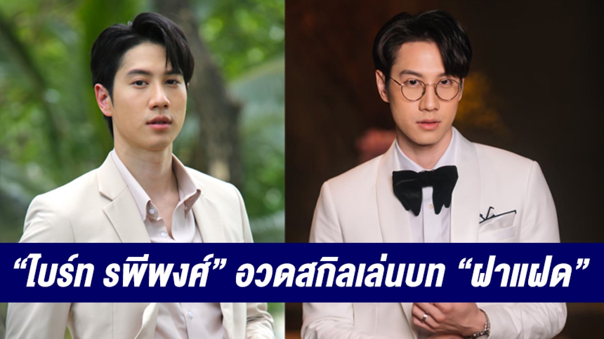 หล่อคูณสอง “ไบร์ท รพีพงศ์” ท้าทายตัวเองสำเร็จ! อวดสกิลเล่นบท “ฝาแฝด” ตกใจคนดูได้ระรัว