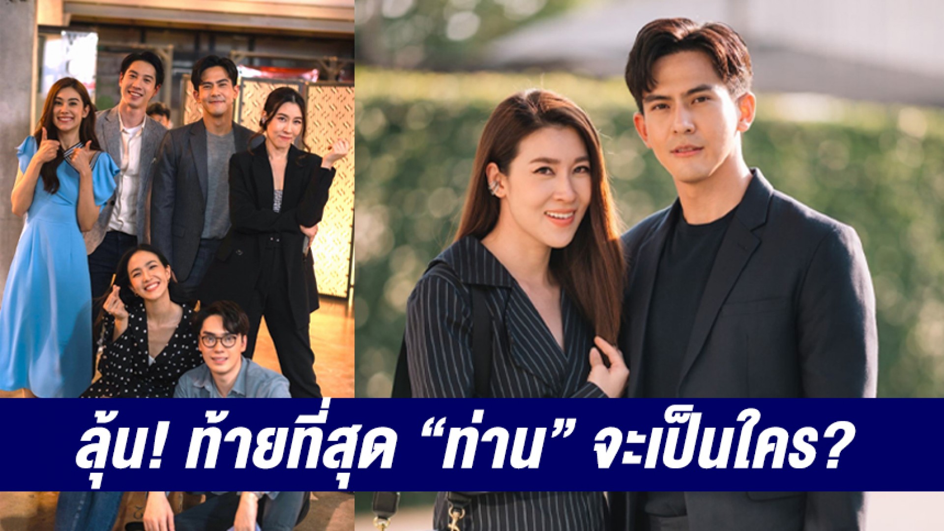 “เต้ย-เชียร์” สวมวิญญาณนักสืบไขปม “บุพเพร้อยร้าย” ตอนจบ ลุ้น! ท้ายที่สุด “ท่าน” จะเป็นใคร?