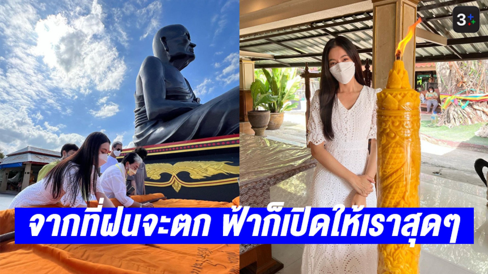 อิ่มบุญ อิ่มใจ “เบลล่า ราณี” ควงคุณแม่-แม่หนู ชลลัมพี ทำบุญ-ถวายเทียนพรรษา