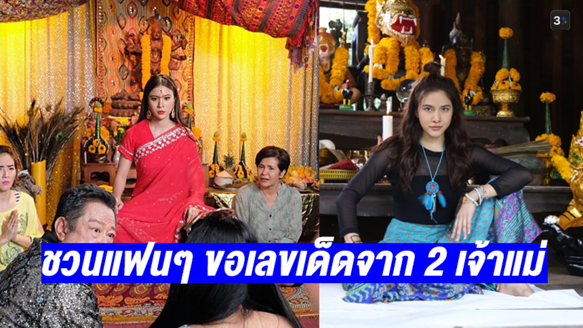 ใกล้วันหวยออก! ชวนแฟนๆ รับบัตรคิวขอเลขเด็ดจาก 2 เจ้าแม่ ของ 3Plus