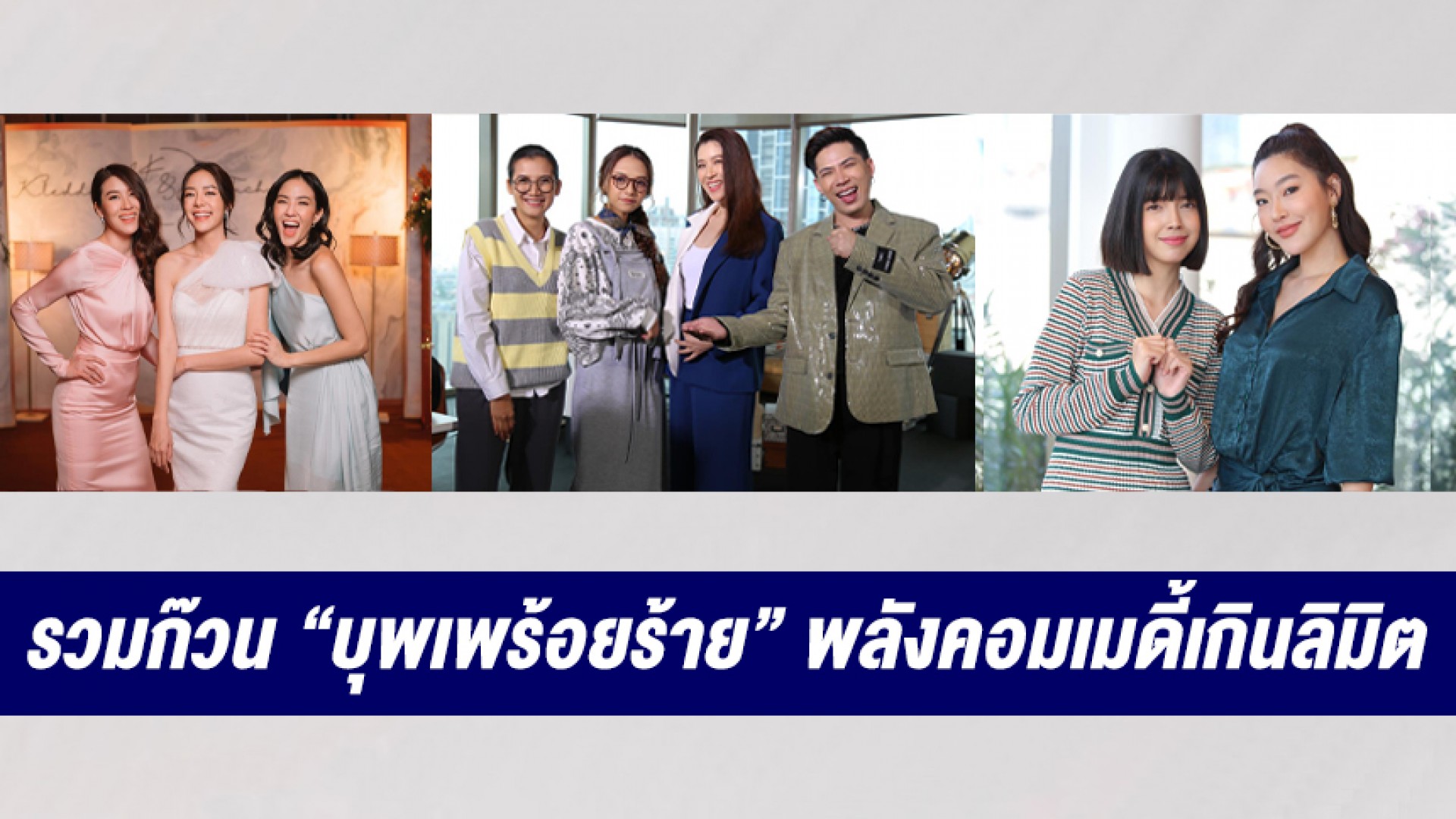 รวมก๊วน “บุพเพร้อยร้าย” พลังคอมเมดี้เกินลิมิต โผล่หน้ามาทำคนดูขำทุกที!
