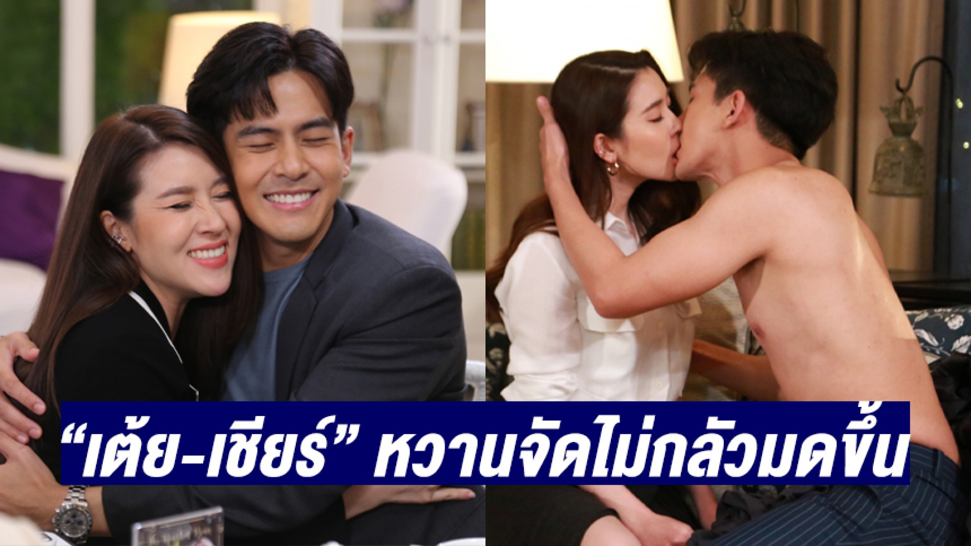 “เต้ย-เชียร์” หวานจัดไม่กลัวมดขึ้น ใน “บุพเพร้อยร้าย” พร้อมเปิดประเด็นให้คนดูสงสัย “ท่าน” คือใคร