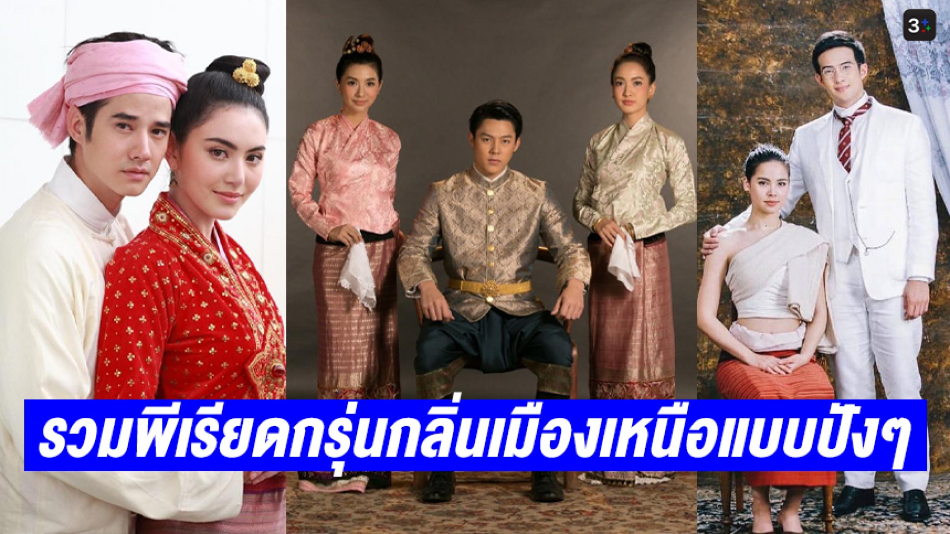 ต้องดู! 4 ละครพีเรียดกรุ่นกลิ่นเมืองเหนือ แบบปัง! แบบอลัง! เหมือนหลุดออกมาจากยุคก่อน