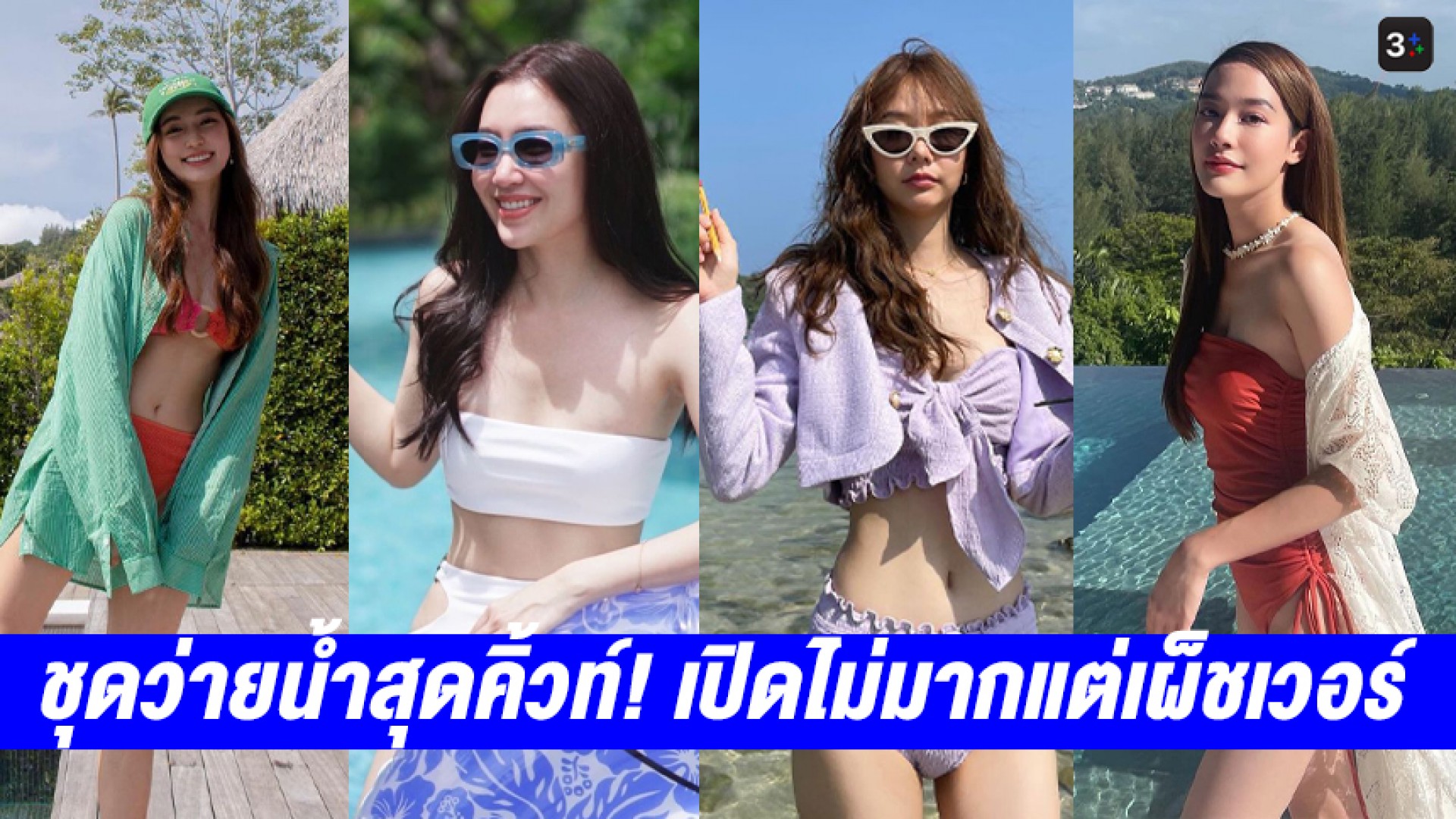 รวมแฟชั่นชุดว่ายน้ำสุดคิ้วท์! เปิดไม่มากแต่แซ่บเวอร์ของเหล่านางเอก