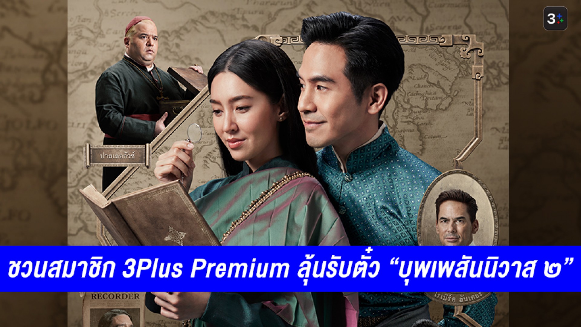ชวนออเจ้าสมาชิก 3Plus Premium แคปตำนานความประทับใจ ลุ้นรับตั๋วดู “บุพเพสันนิวาส ๒”