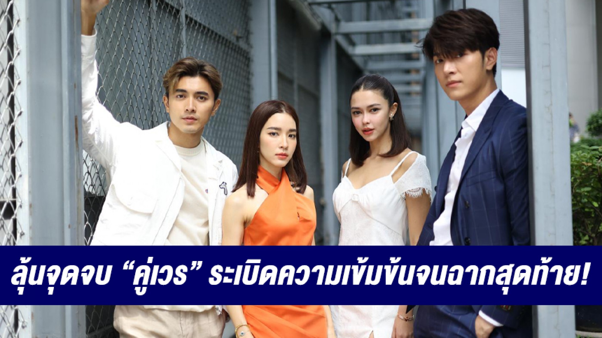 “แพทริเซีย-ภณ-โม-ก็อต” ชวนลุ้นจุดจบ “คู่เวร” ระเบิดความเข้มข้นจนฉากสุดท้าย!