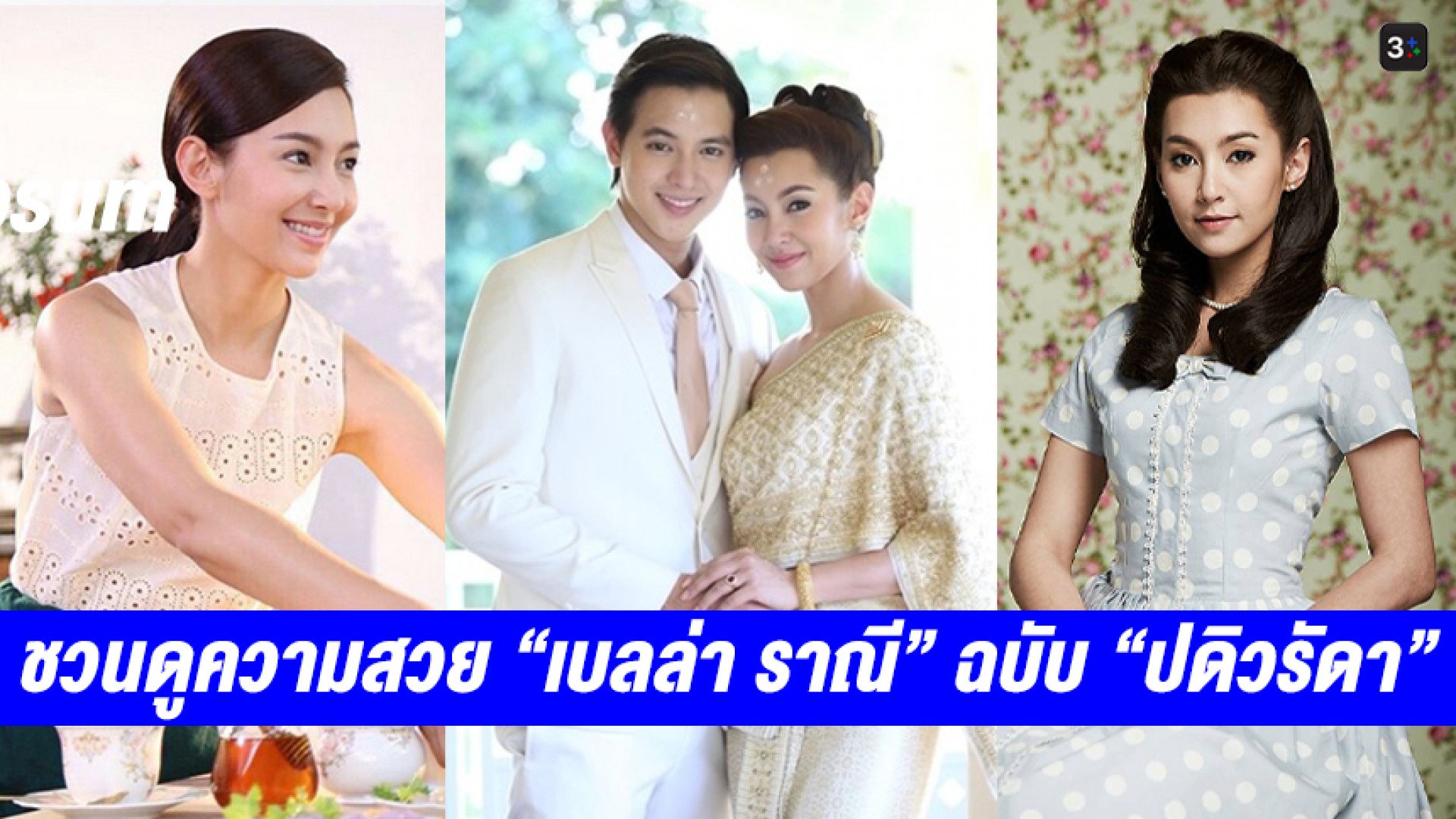 ชวนดูความสวย “เบลล่า” ฉบับ “ริน ระพี” ใน “ปดิวรัดา” ภริยาที่ซื่อสัตย์และภักดีต่อสามี