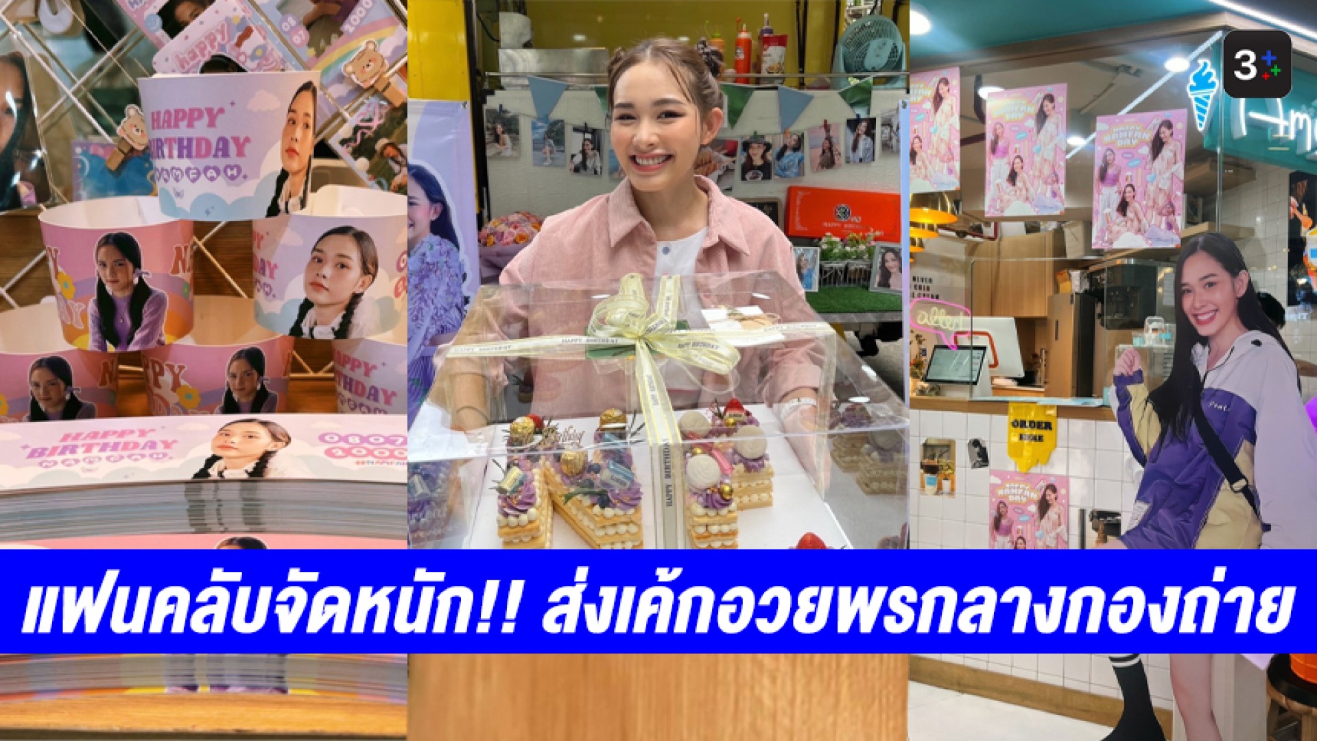 เซอร์ไพรส์!! วันเกิด “น้ำฟ้า” แฟนคลับจัดหนัก ส่งเค้กอวยพรกลางกองถ่าย “อุบัติรักเกาะสวรรค์”