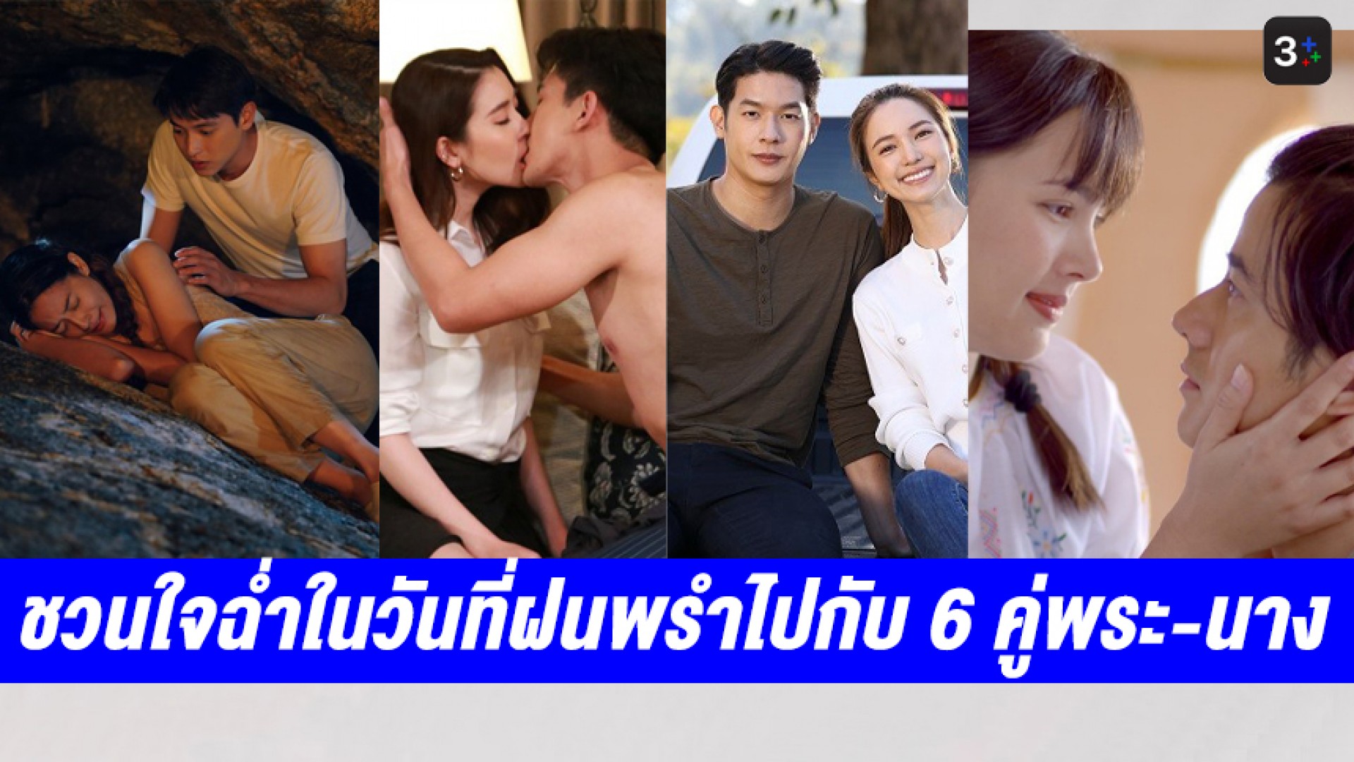 ชวนใจฉ่ำในวันที่ฝนพรำไปกับ 6 คู่พระ-นางจาก 6 ละครดัง